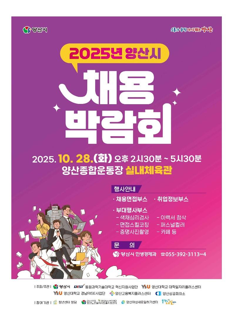 2025양산시 채용박람회 포스터