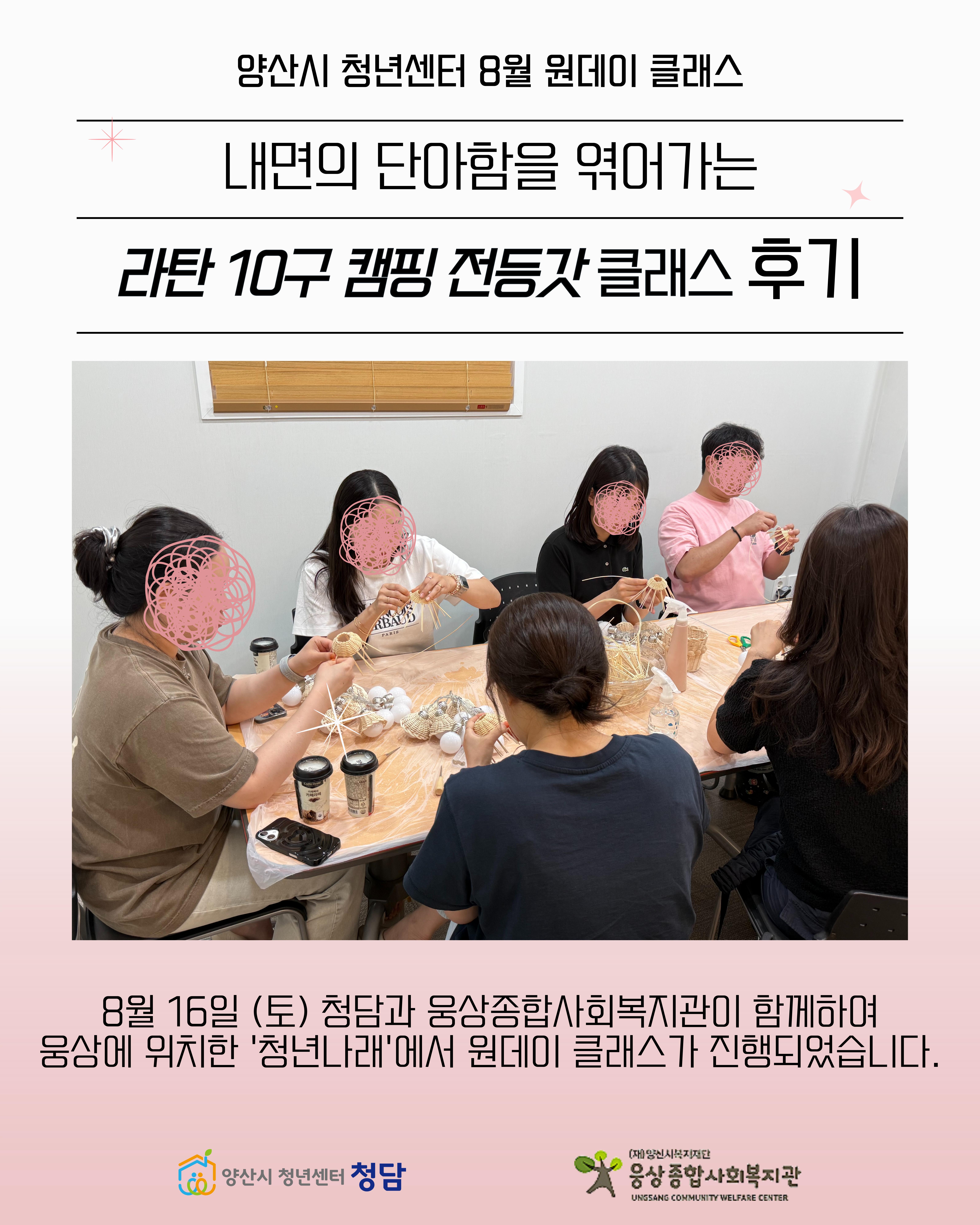 [원데이 클래스] 내면의 단아함을 엮어 가는 라탄 10구 캠핑 전등갓 클래스 (25.08.16.)