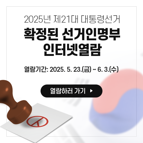 2025년 제21대 대통령선거 확정된 선거인명부 인터넷열람 / 열람기간: 2025. 5. 23.(금) ~ 6. 3.(수)