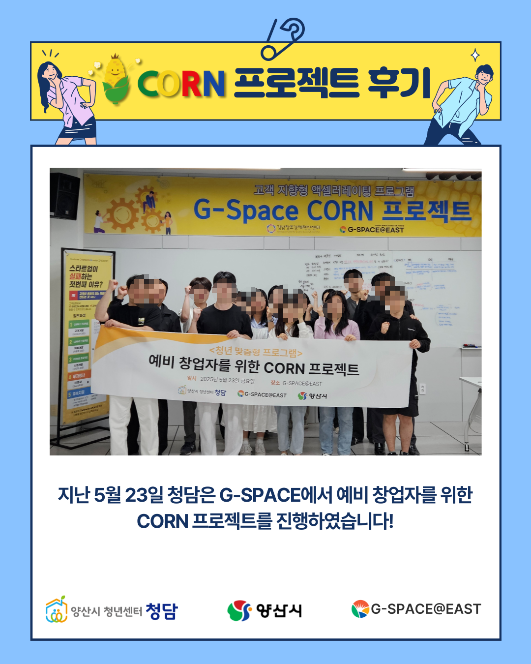 CORN 프로젝트 후기 (25. 5. 23.)