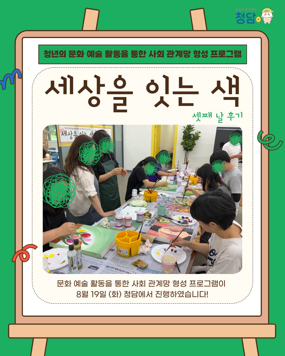 세상을 잇는 색 3회차 (25.08.19.)