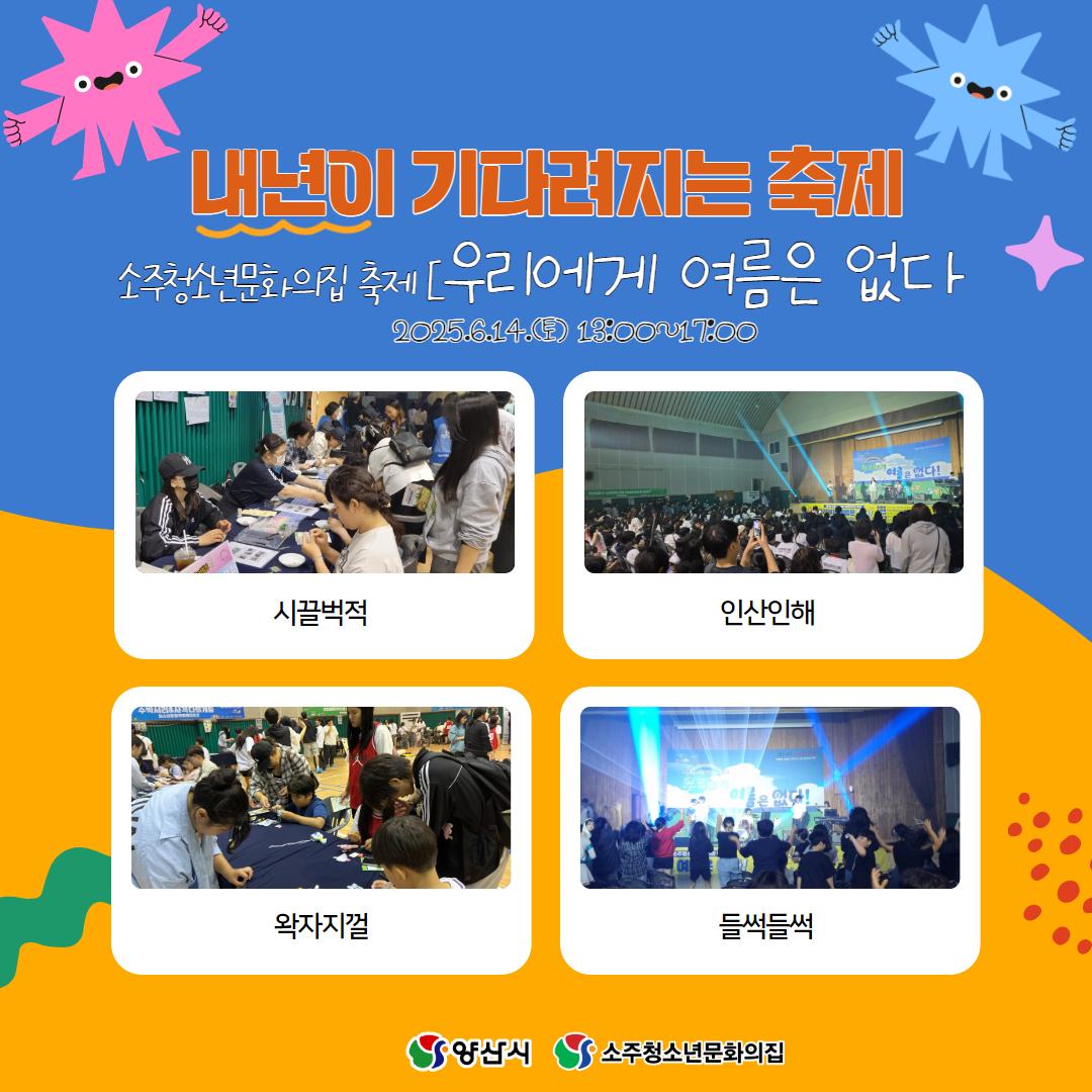 소주청소년문화의집 축제[우리에게 여름은 없다!] 사후 홍보포스터