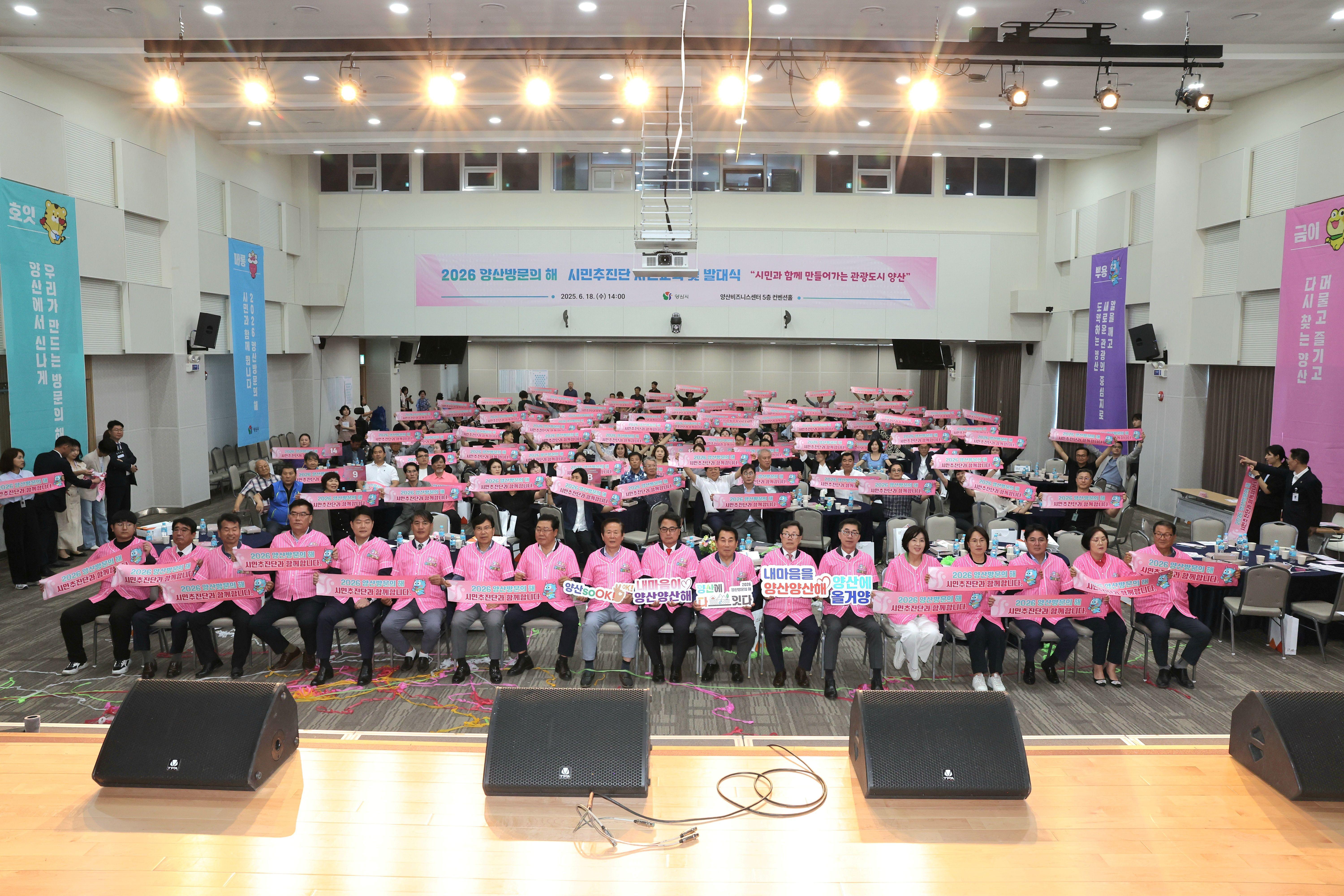 양산시 ‘2026 양산방문의 해’ 시민추진단 발대식(2025. 6. 18. 양산비즈니스센터)