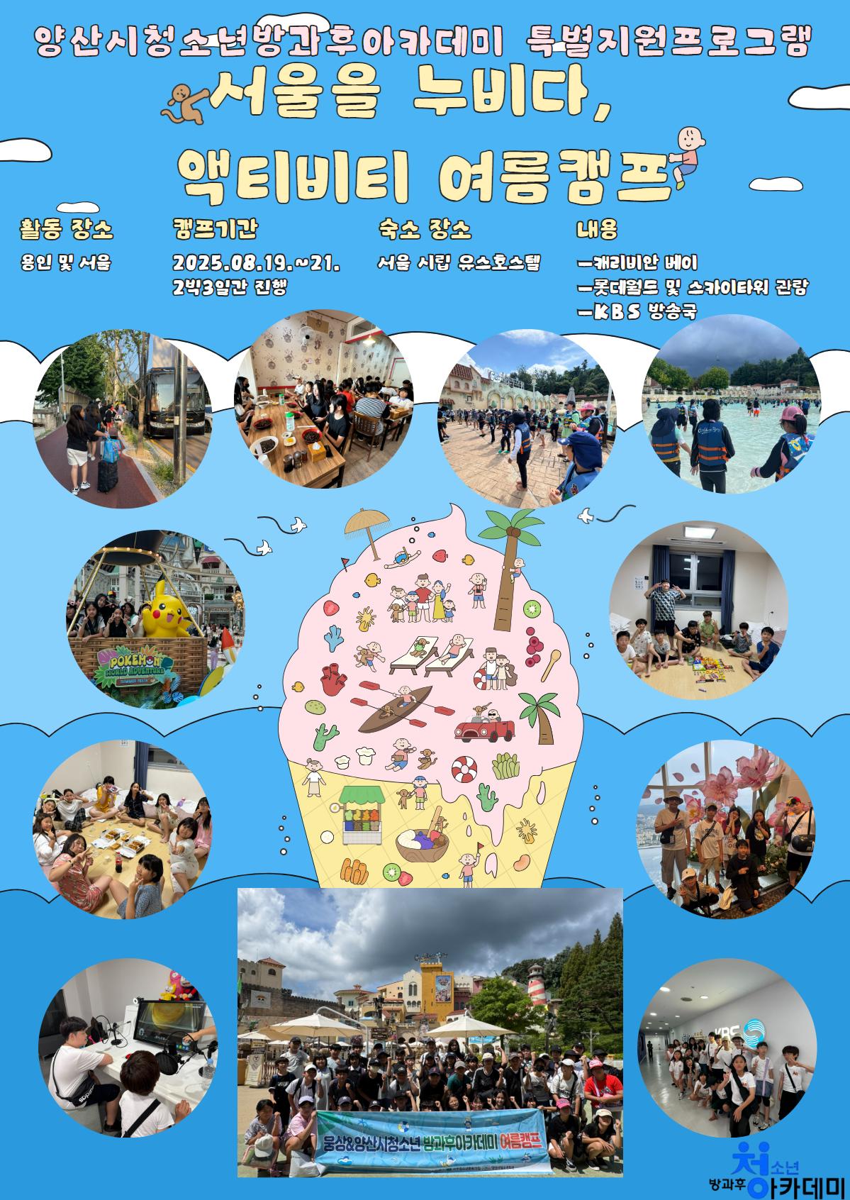 서울을 누비다, 액티비티 여름캠프
