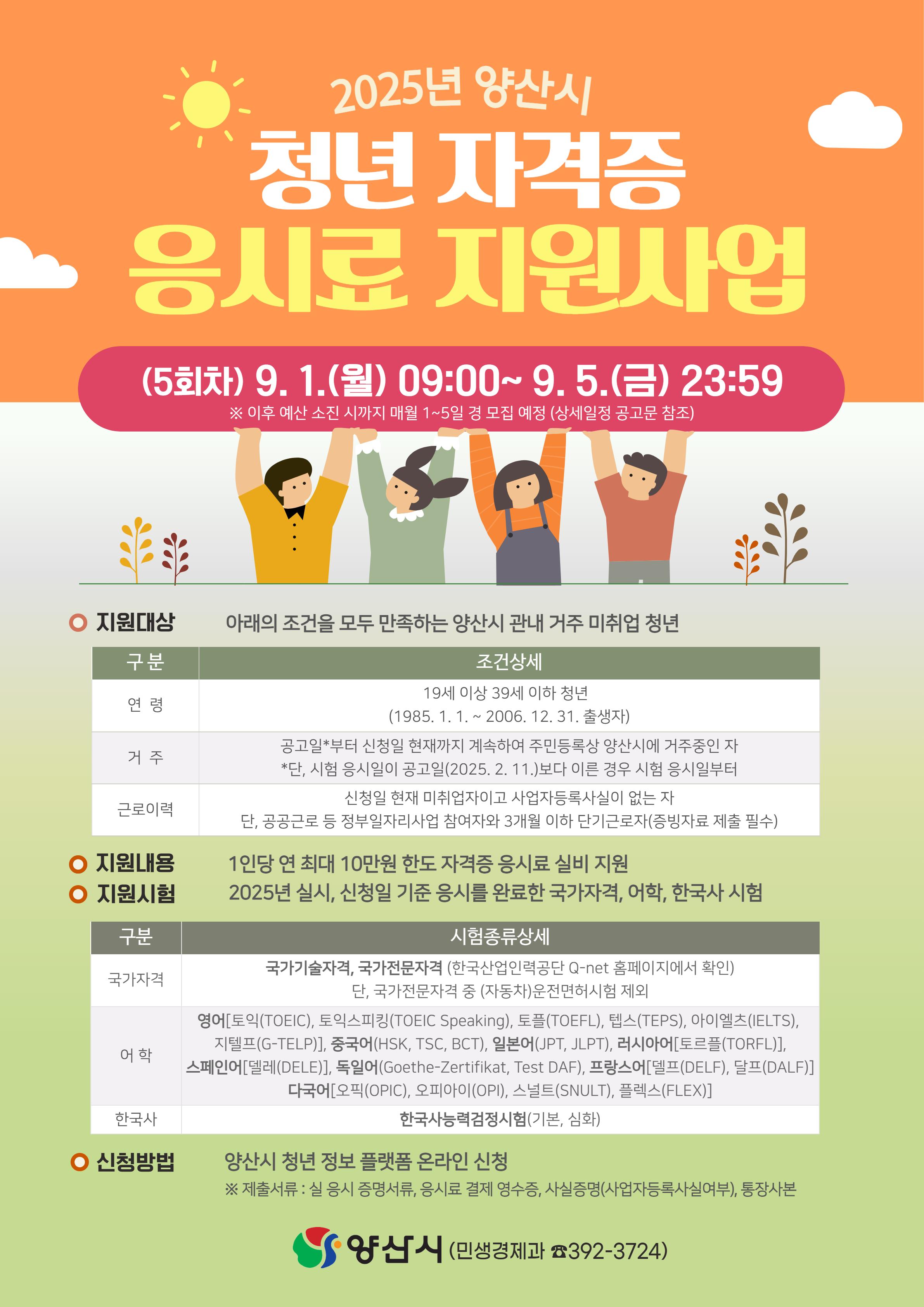 2025년 9월 5회차 청년 자격증 응시료 지원사업 홍보 포스터