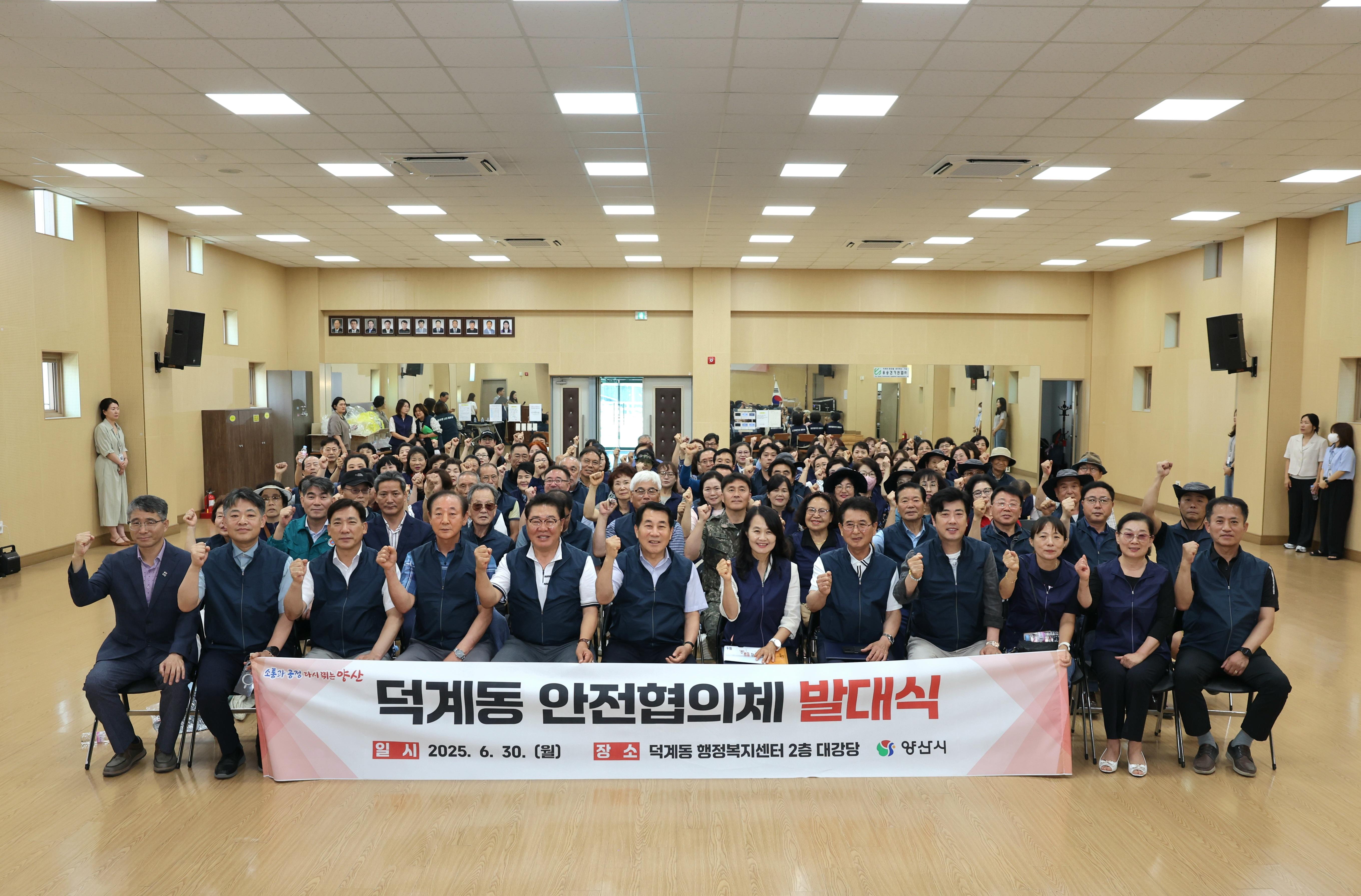 양산시, 덕계동 안전협의회 출범(2025. 6. 30. 덕계동 행정복지센터) 