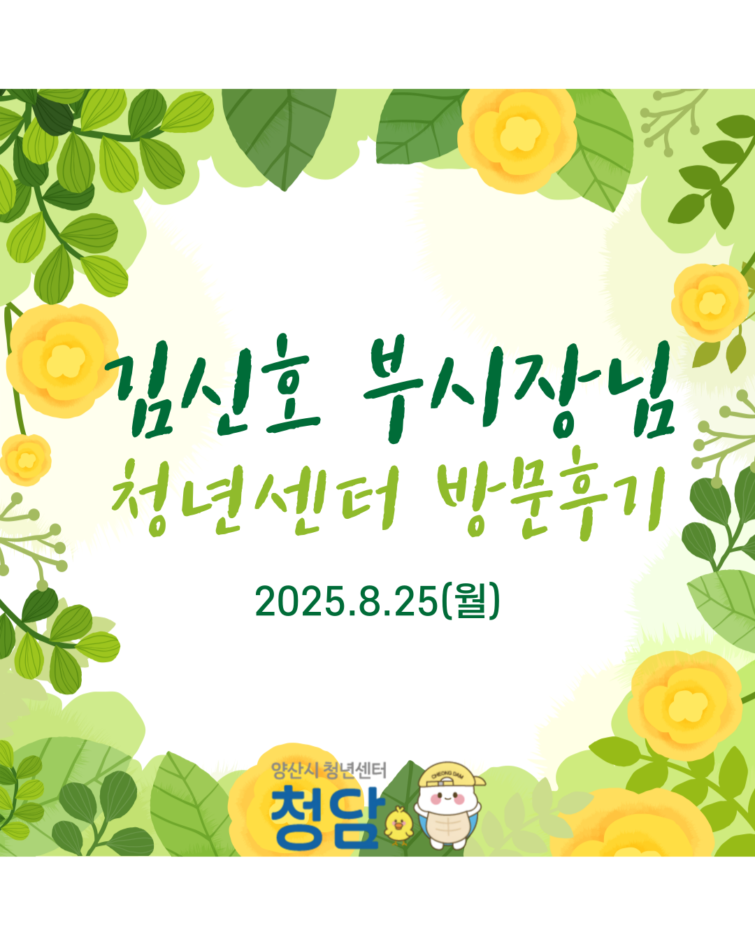 부시장님 방문 후기(25.08.25.)