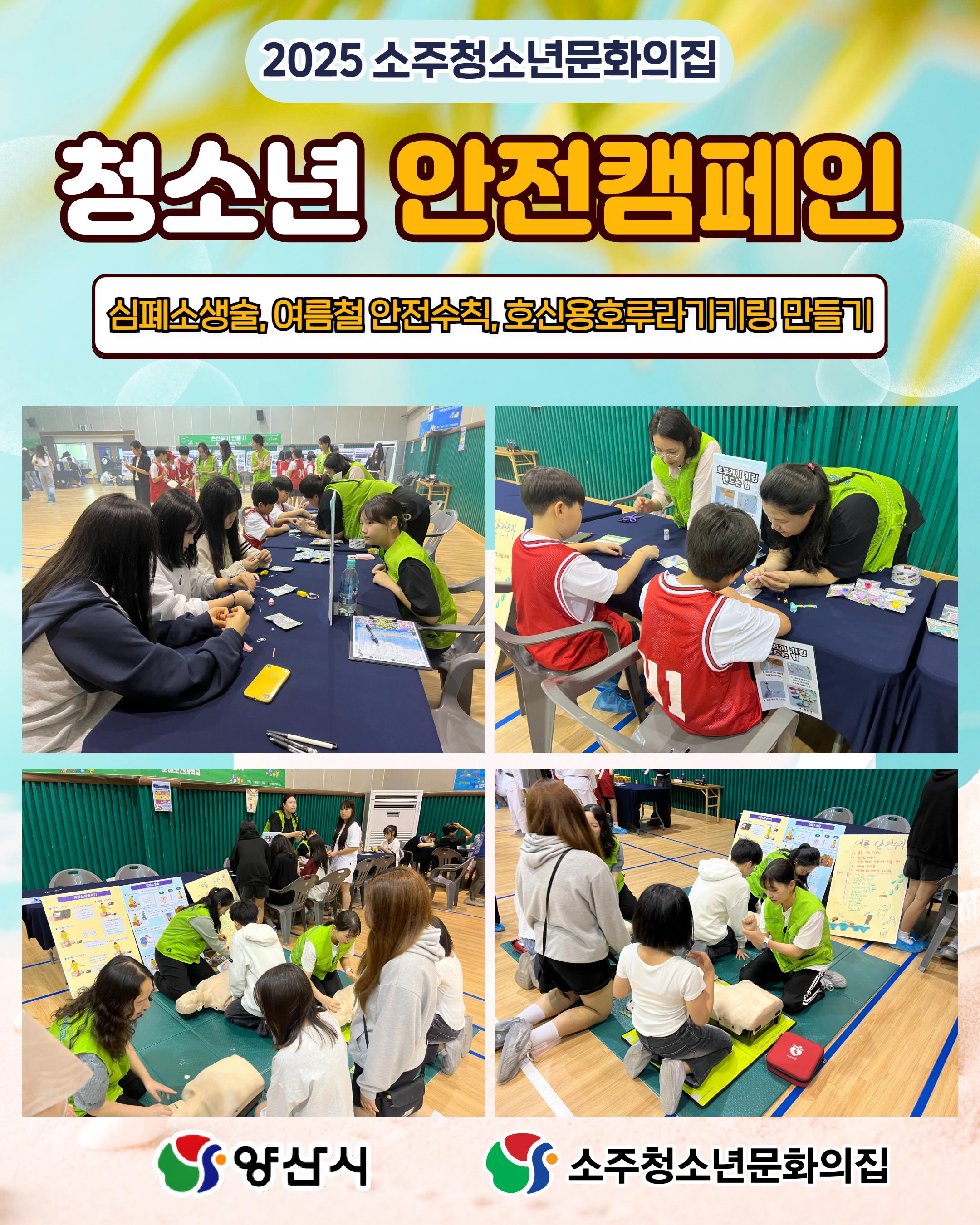 2025 소주청소년문화의집 안전캠페인
