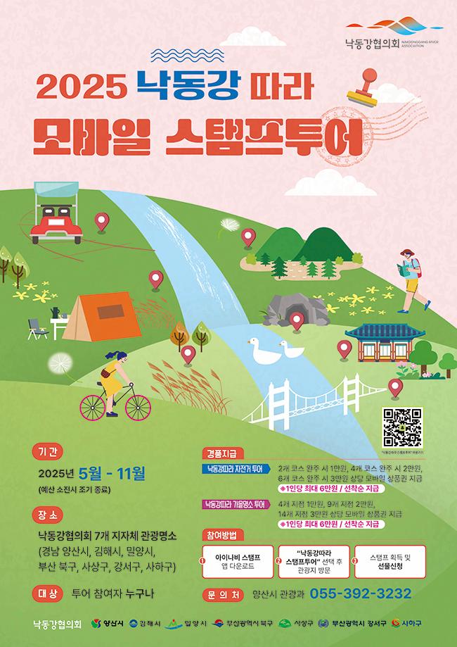2025 낙동강따라 모바일 스탬프투어