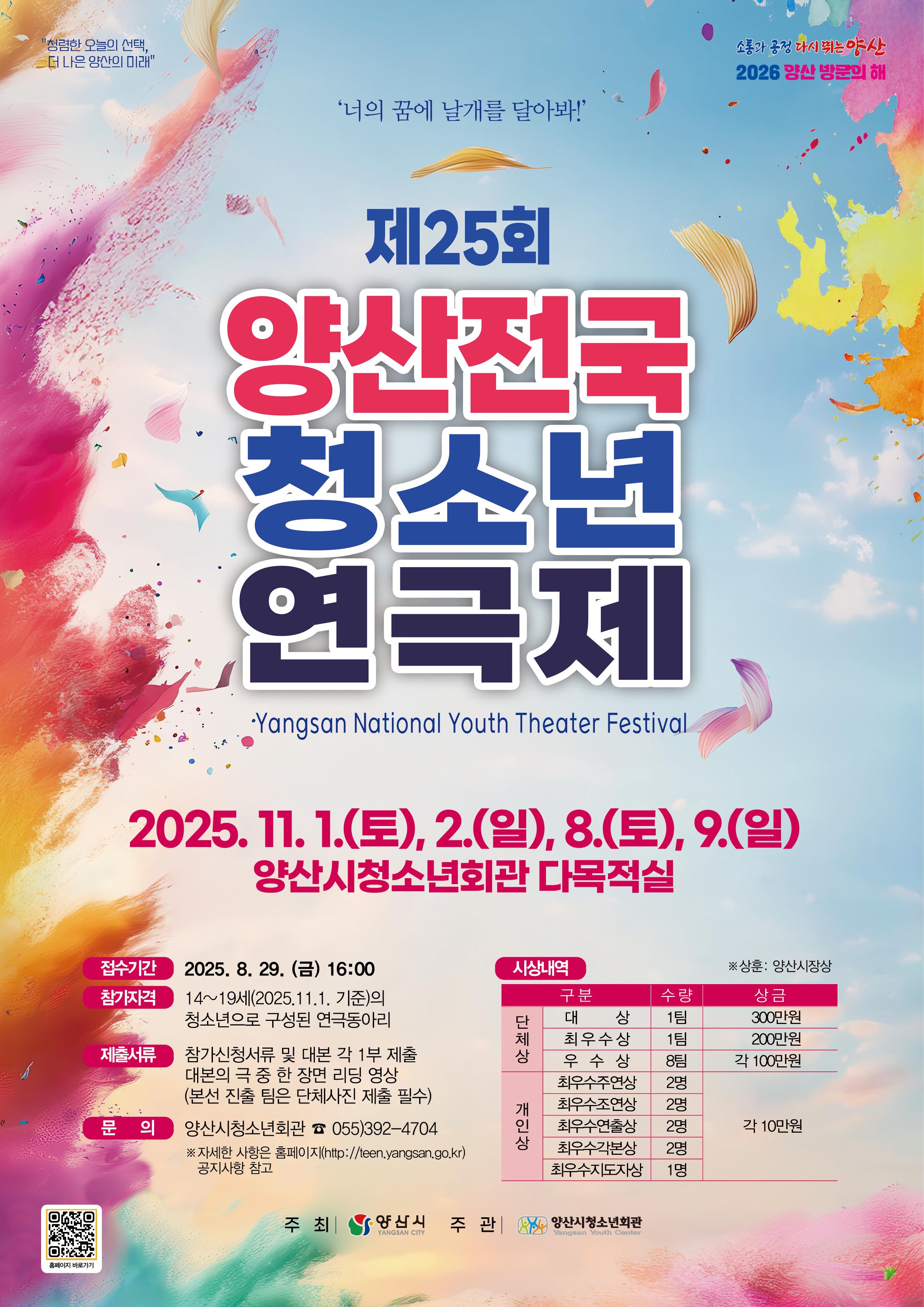25회 양산전국청소년연극제 포스터
