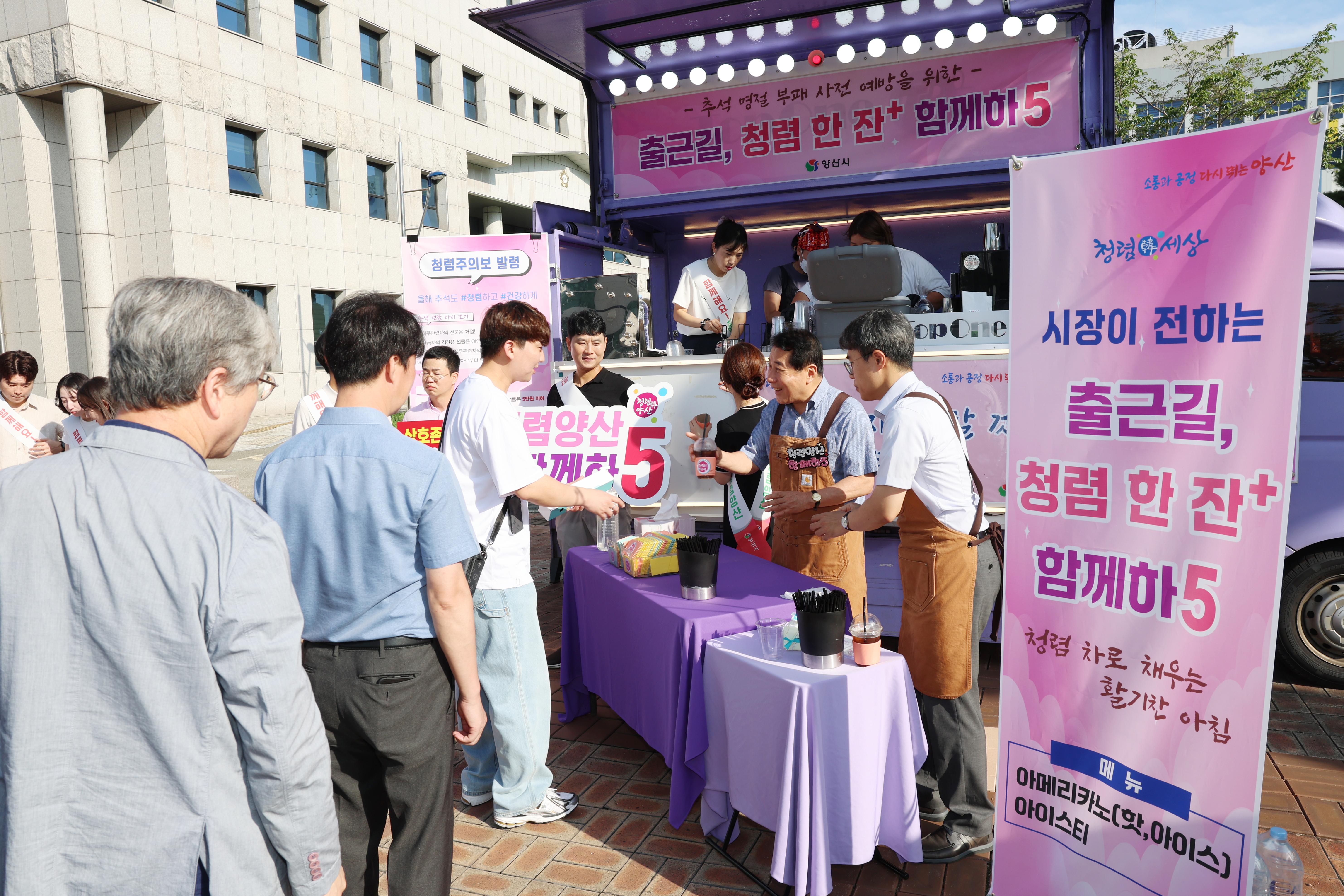 양산시장이 전하는 ‘출근길, 청렴 한 잔’ 캠페인(2025. 9. 17. 시청 광장) 