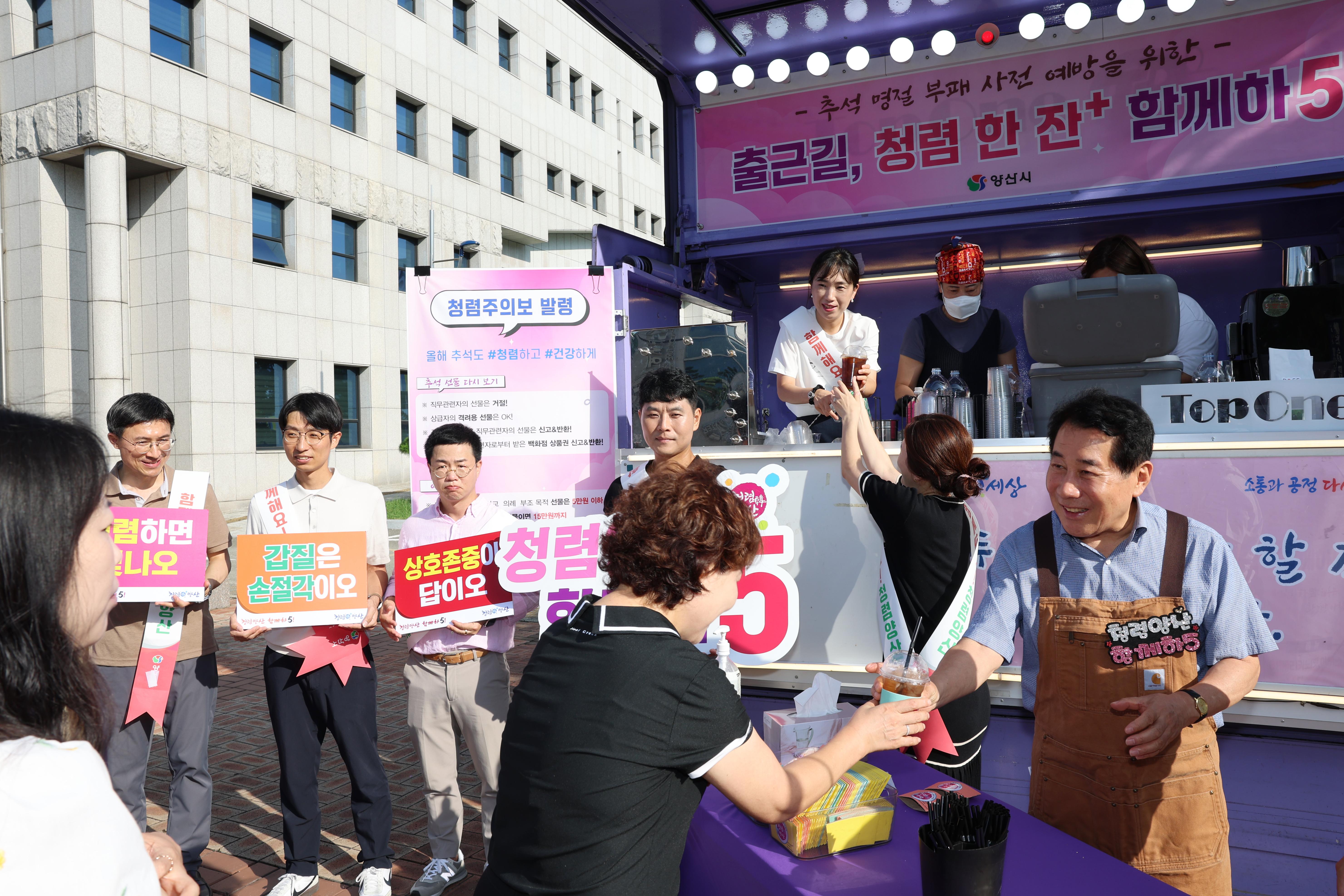 양산시장이 전하는 ‘출근길, 청렴 한 잔’ 캠페인(2025. 9. 17. 시청 광장) 