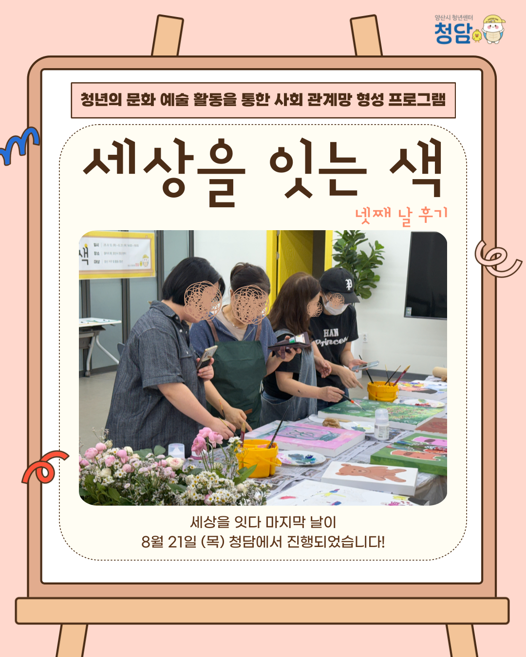 세상을 잇는 색 4회차 (25.08.21.)