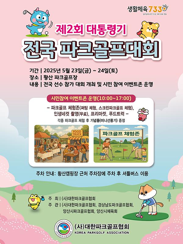 제2회 대통령기 전국 파크골프대회 기간 2025년 5월 23일 ~ 24일 장소 황산 파크골프장 내용 전국 선수 참가 대회 개최 및 시민 참여 이벤트존 운영