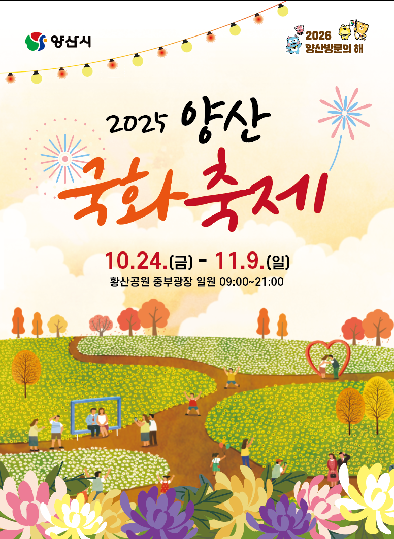 2025 양산국화축제 포스터