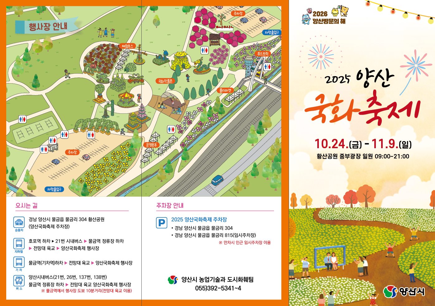 2025 양산국화축제 리플릿(전면)