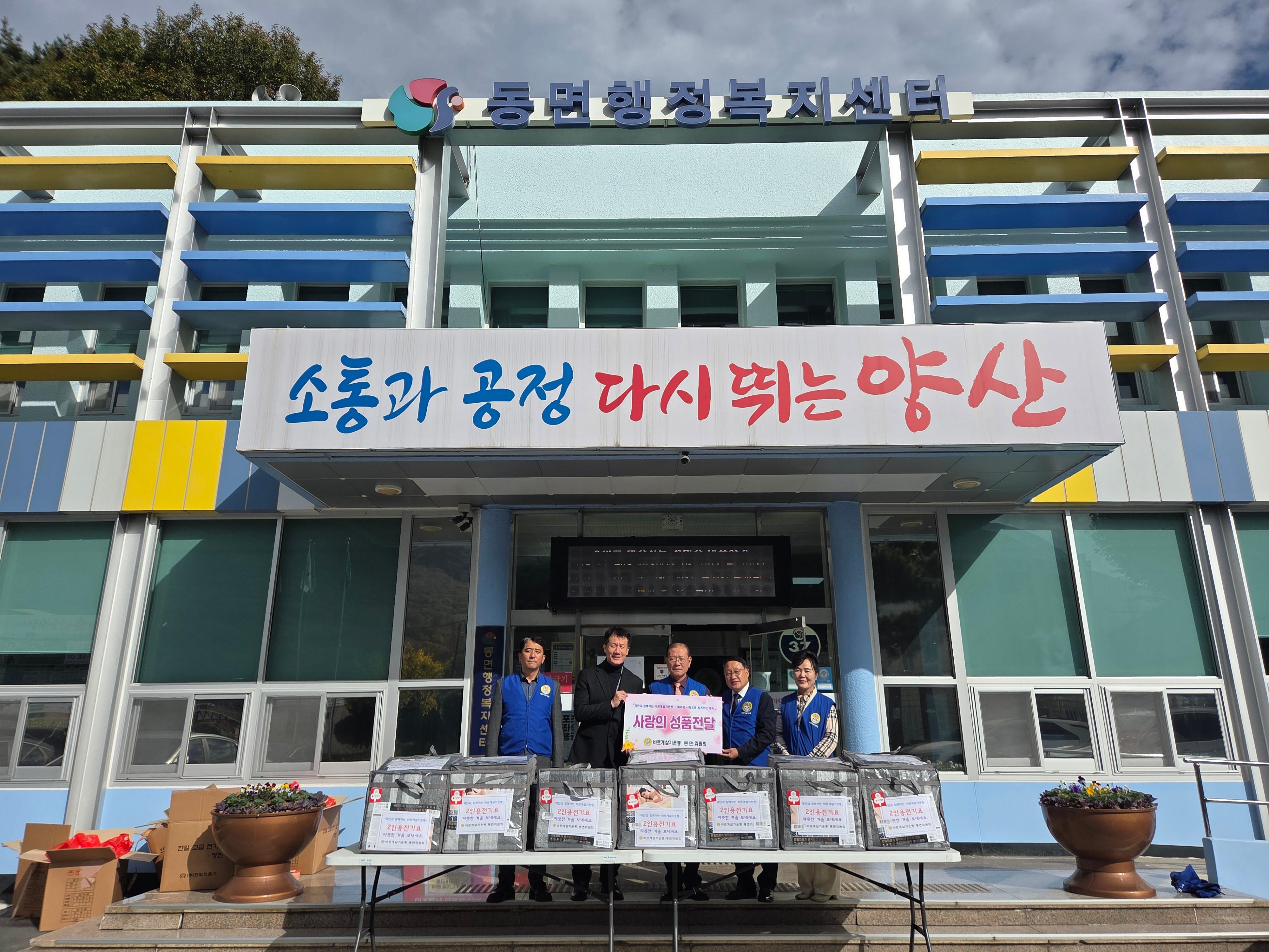 바르게살기운동 동면위원회 전기장판 전달2