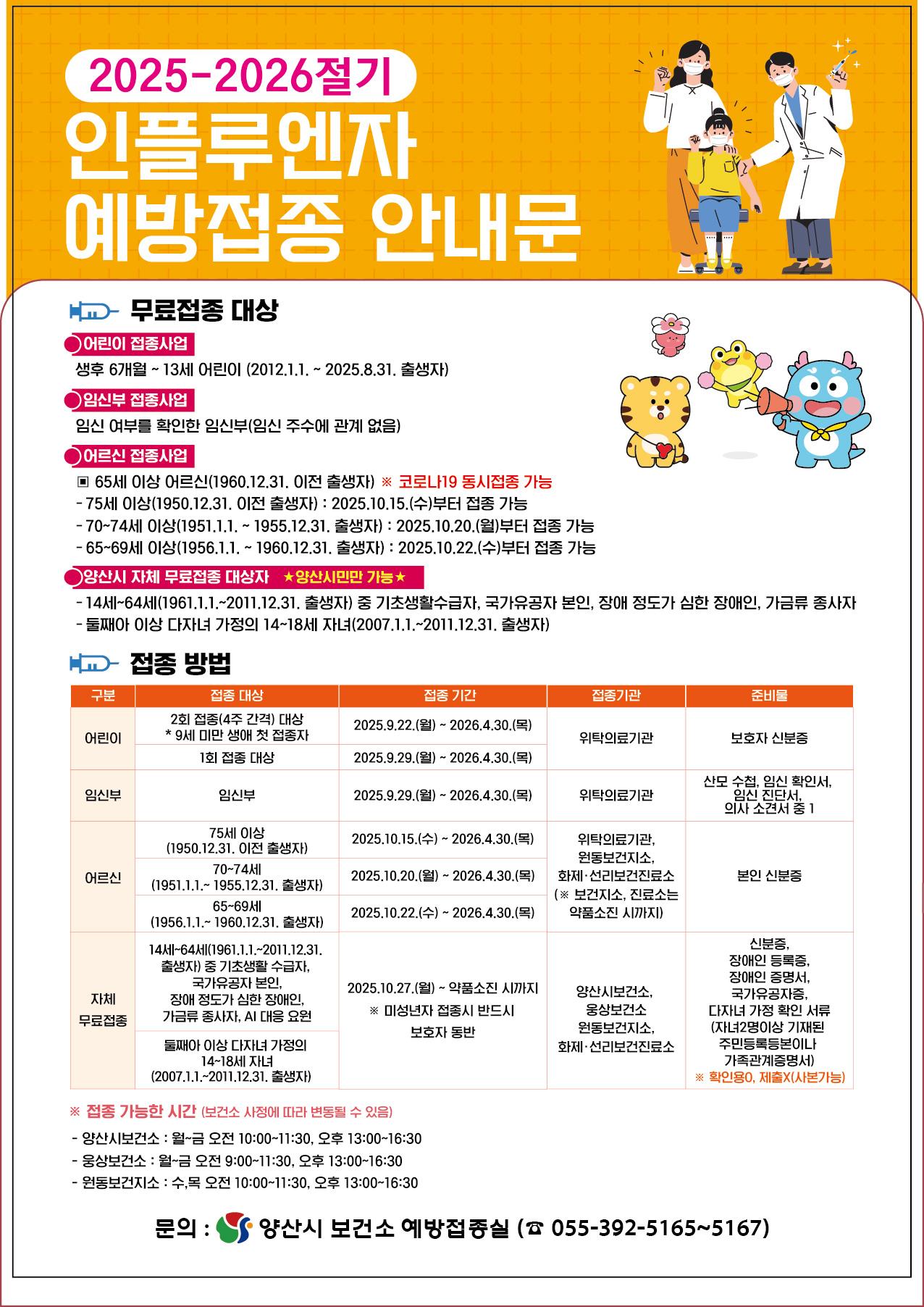 2025-2026절기 인플루엔자 안내문(안)