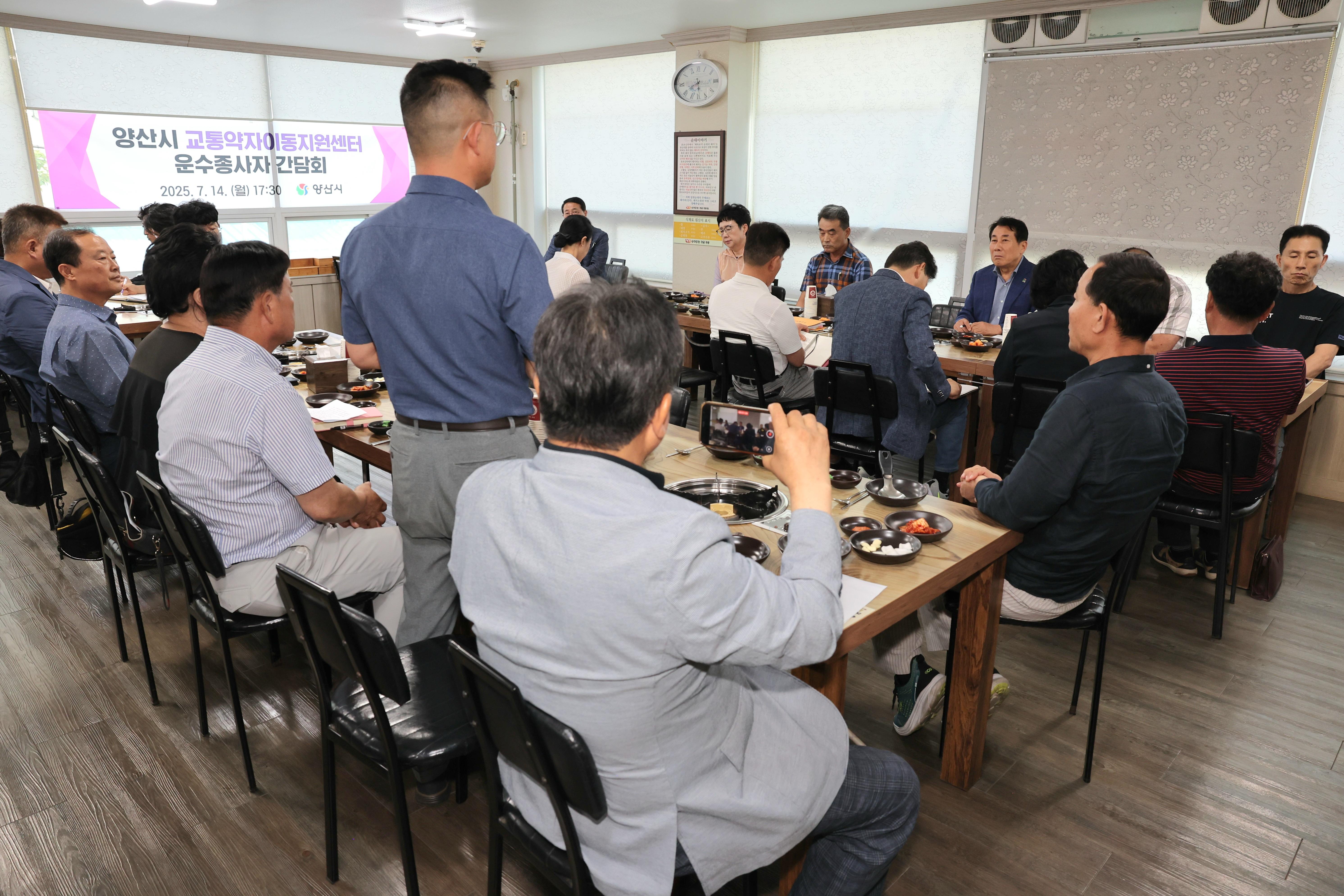양산시장, 교통약자이동지원센터 운수종사자와 간담회(2025. 7. 14. 북정동) 