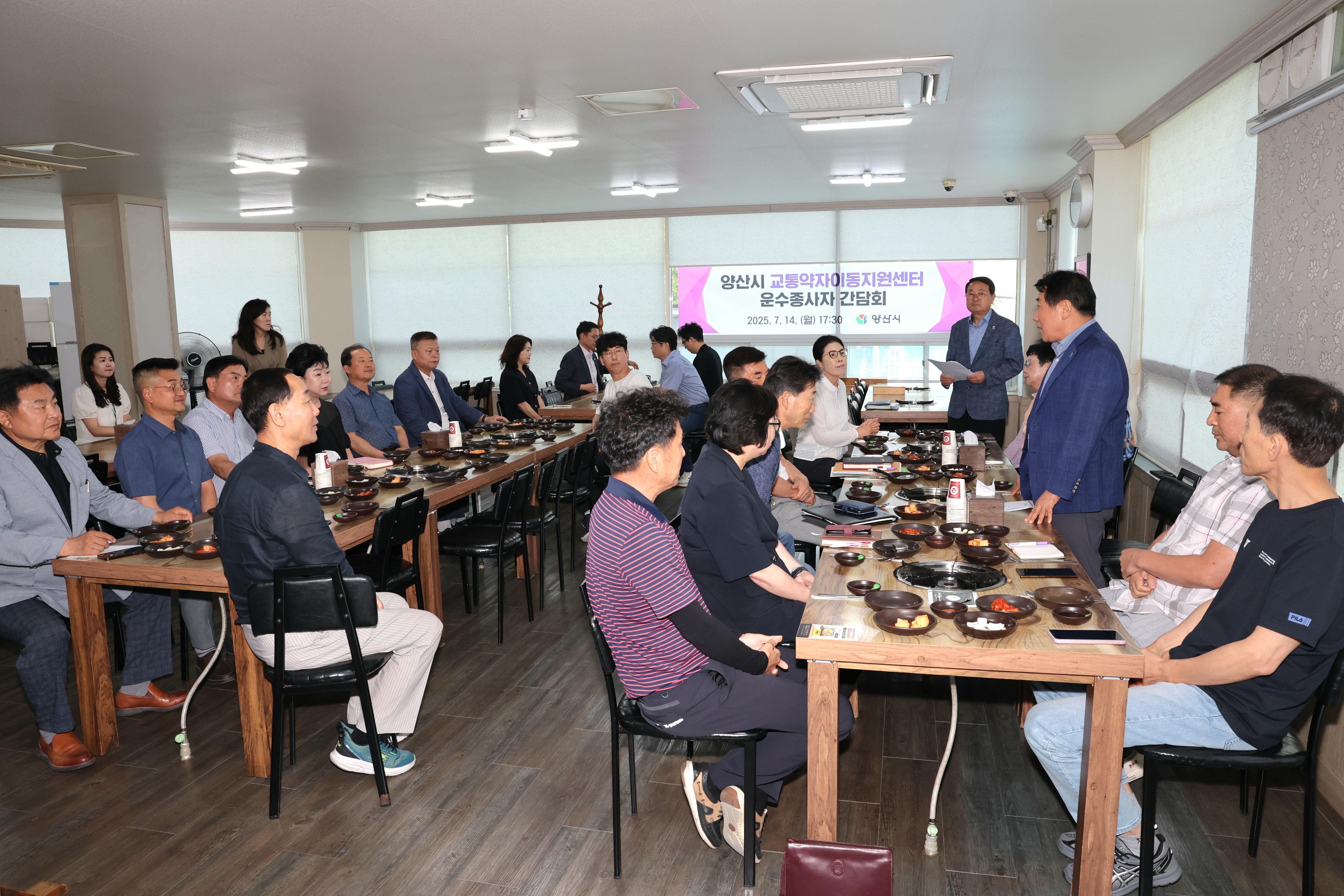 양산시장, 교통약자이동지원센터 운수종사자와 간담회(2025. 7. 14. 북정동) 