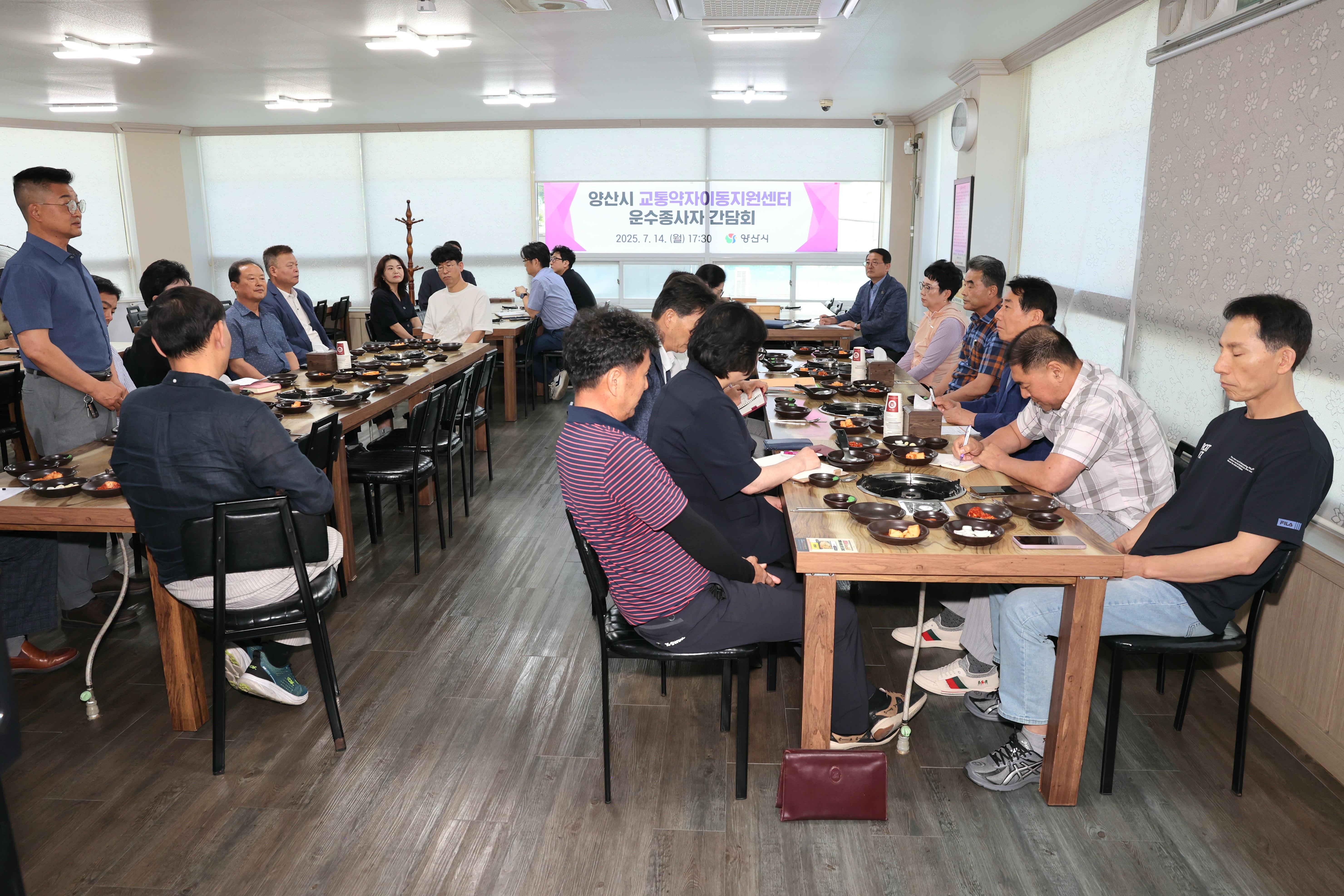 양산시장, 교통약자이동지원센터 운수종사자와 간담회(2025. 7. 14. 북정동) 