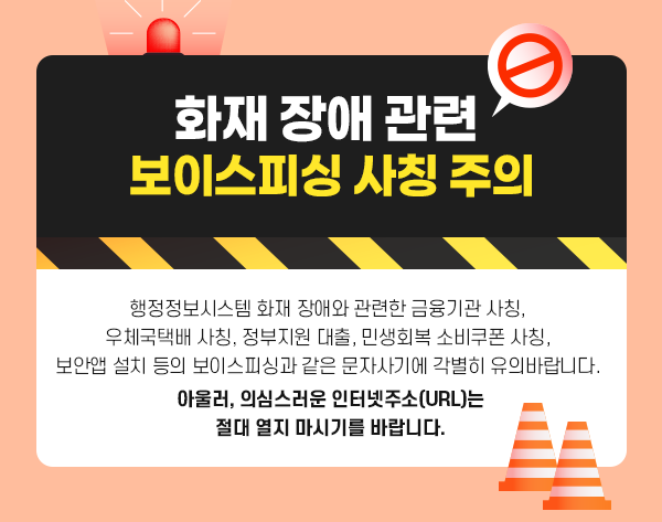 화재장애 관련 보이스피싱 사칭 주의 행정정보시스템 화재장애와 관련한 금융기관 사칭, 우체국택배 사칭, 정부지원 대출 . 민생회복 소비쿠폰 사칭 보안앱 설치 등의 보이스 피싱과 같은 문자사기에 각별히 유의바랍니다. 아울러, 의심스러운 인터넷주소(URL)는 절대 열지 마시기를 바랍니다.