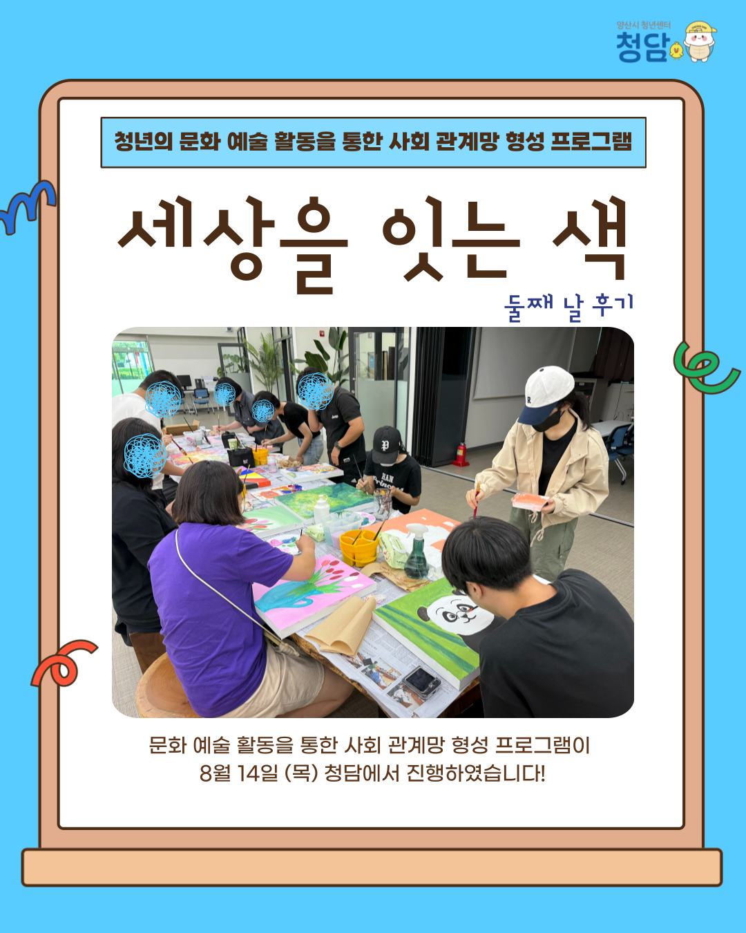 세상을 잇는 색 2회차  (25.08.14.)
