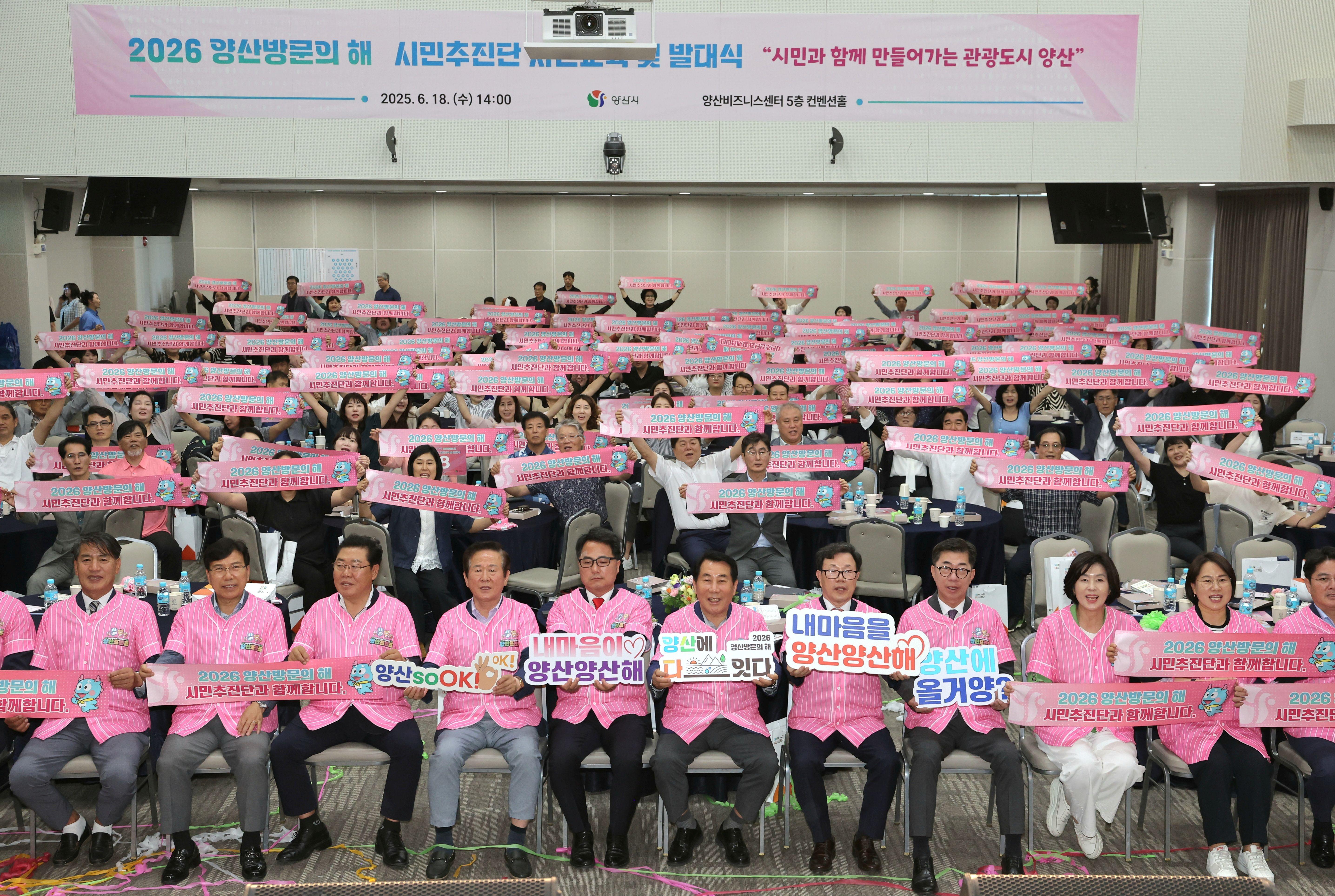 양산시 ‘2026 양산방문의 해’ 시민추진단 발대식(2025. 6. 18. 양산비즈니스센터) 