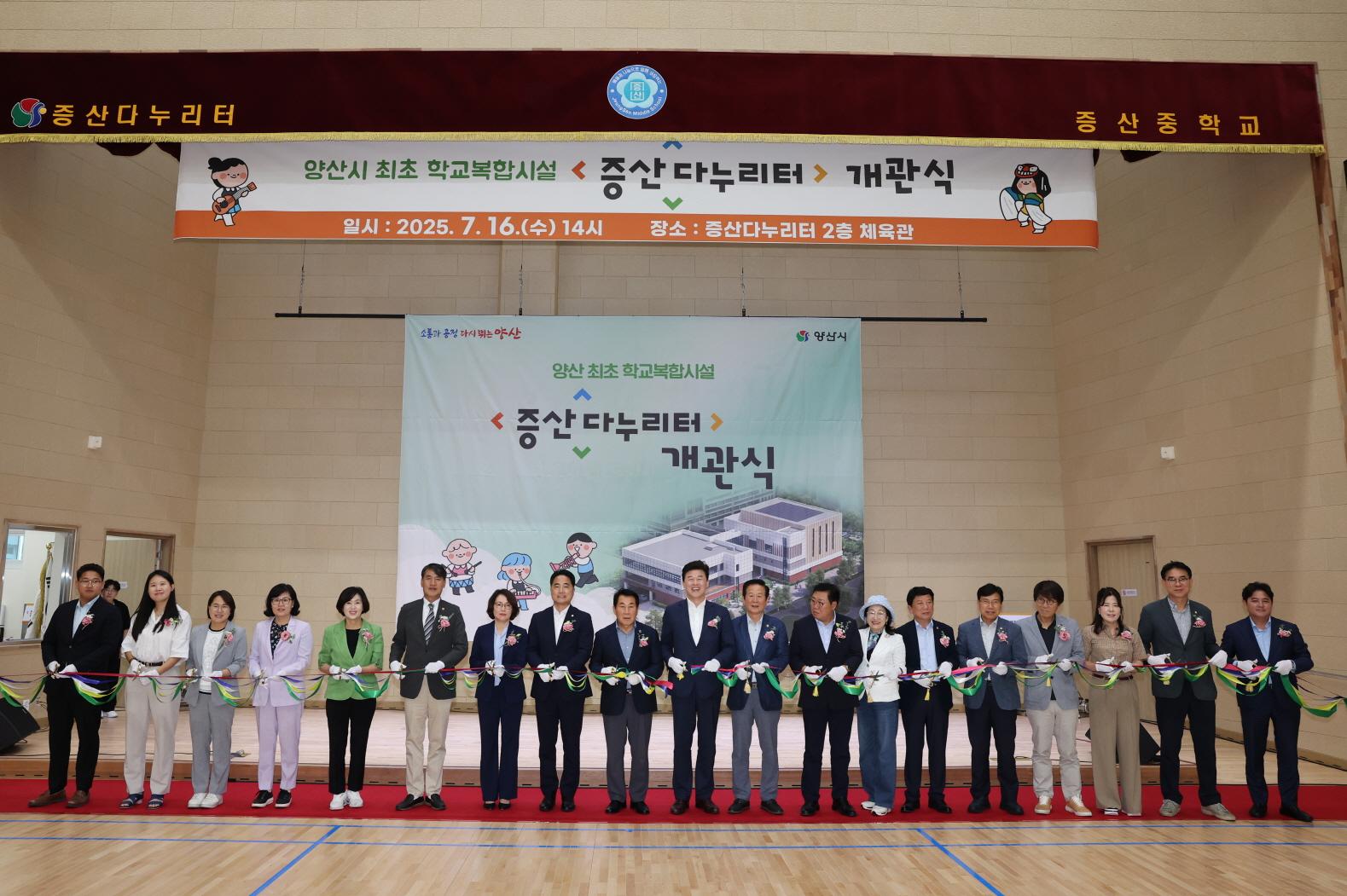 양산 최초 학교복합시설 ‘증산다누리터’ 개관(2025. 7. 16. 증산다누리터) 