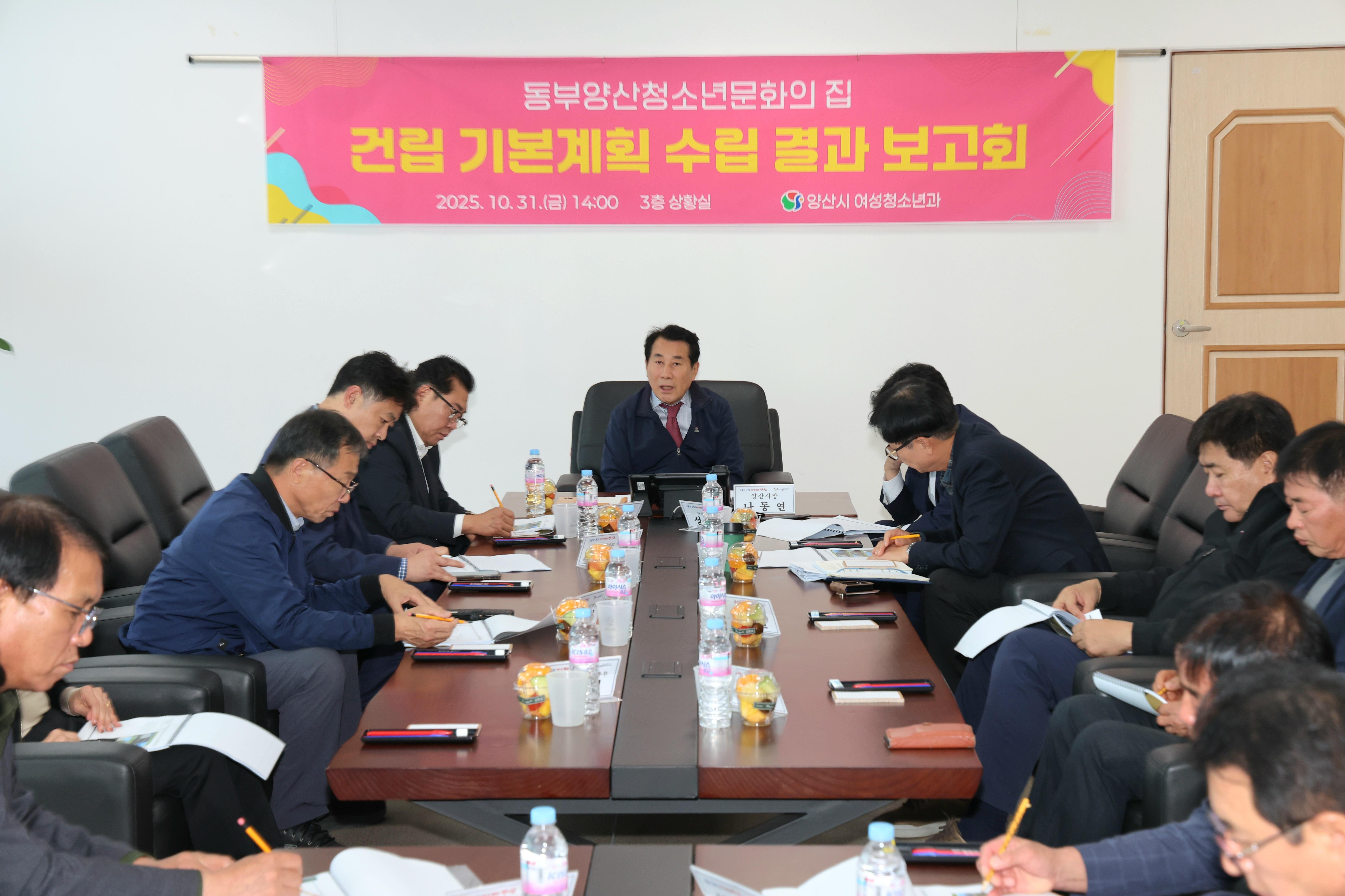 ‘동부양산청소년문화의집’ 건립 계획 최종 점검(2025. 10. 31. 상황실)