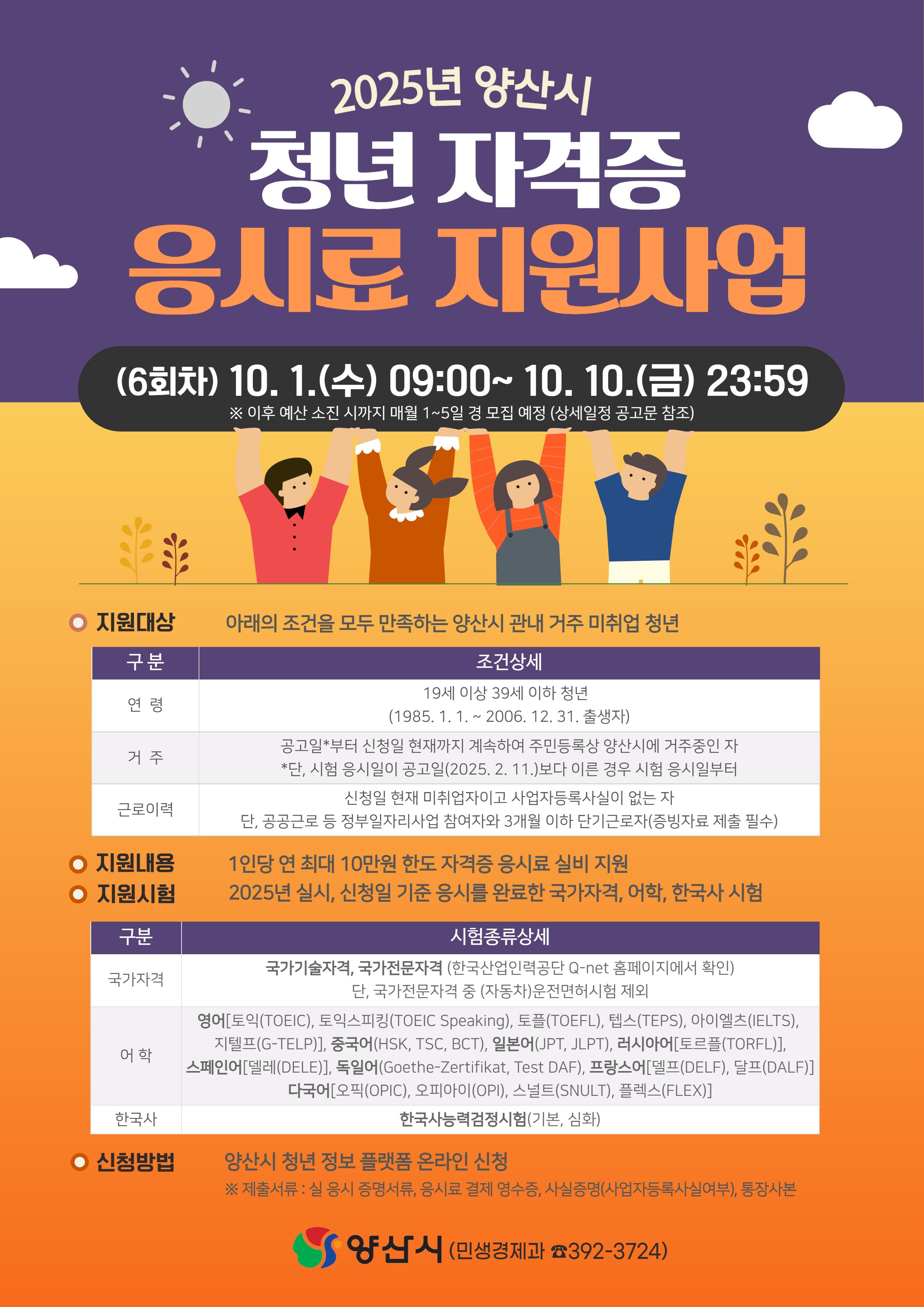 10월 청년 자격증 응시료 지원사업 대상자 모집 홍보를 위한 포스터