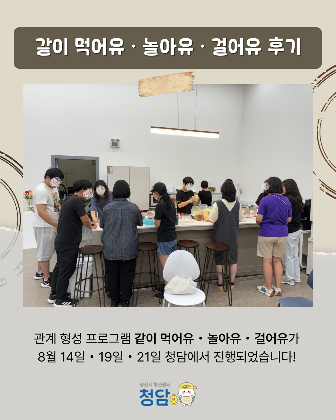 같이 먹어유 · 놀아유 · 걸어유 (25.08.14.~21.)