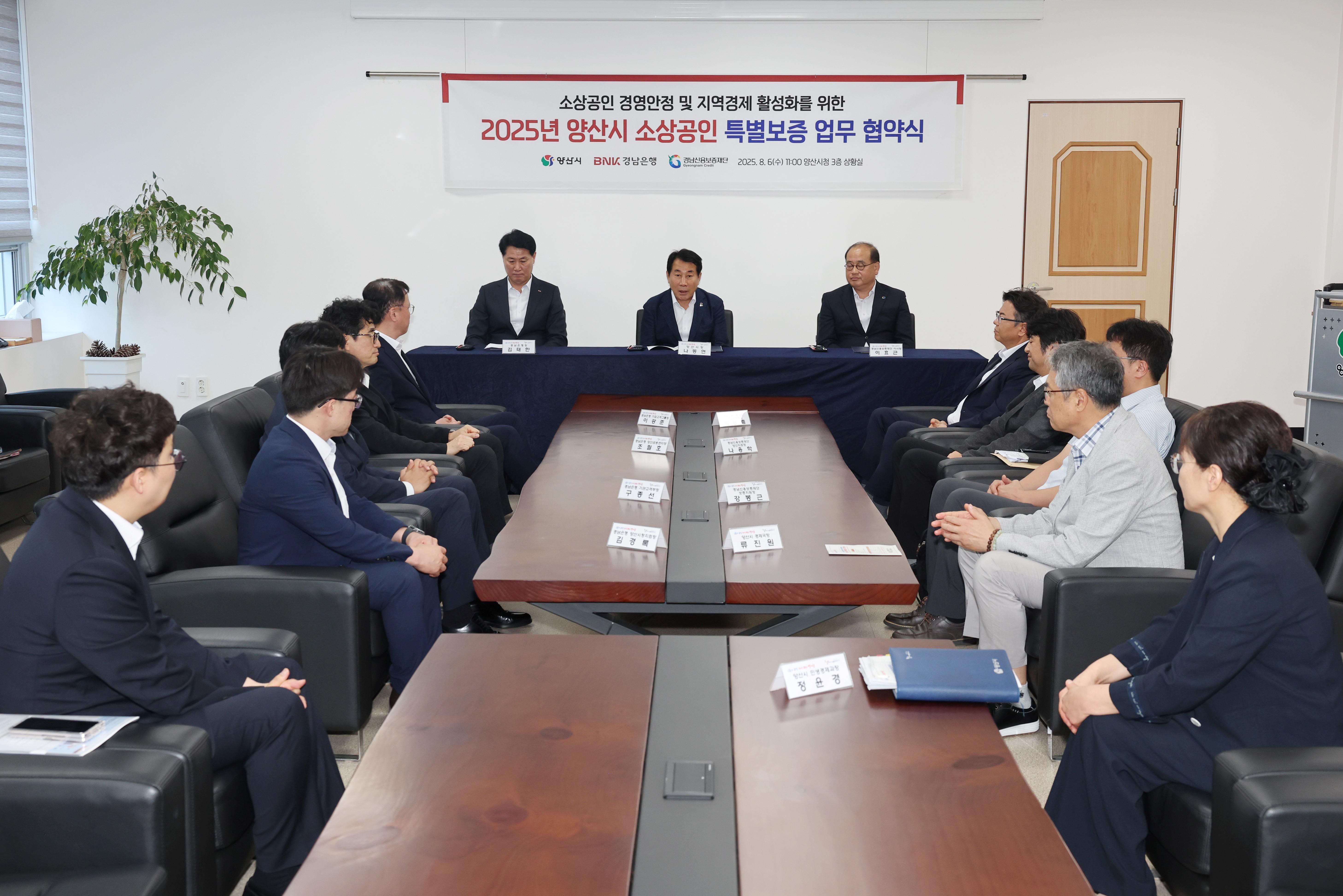양산시, 지역금융과 손잡고 소상공인 특별보증 225억원 확대(2025. 8. 6. 상황실)