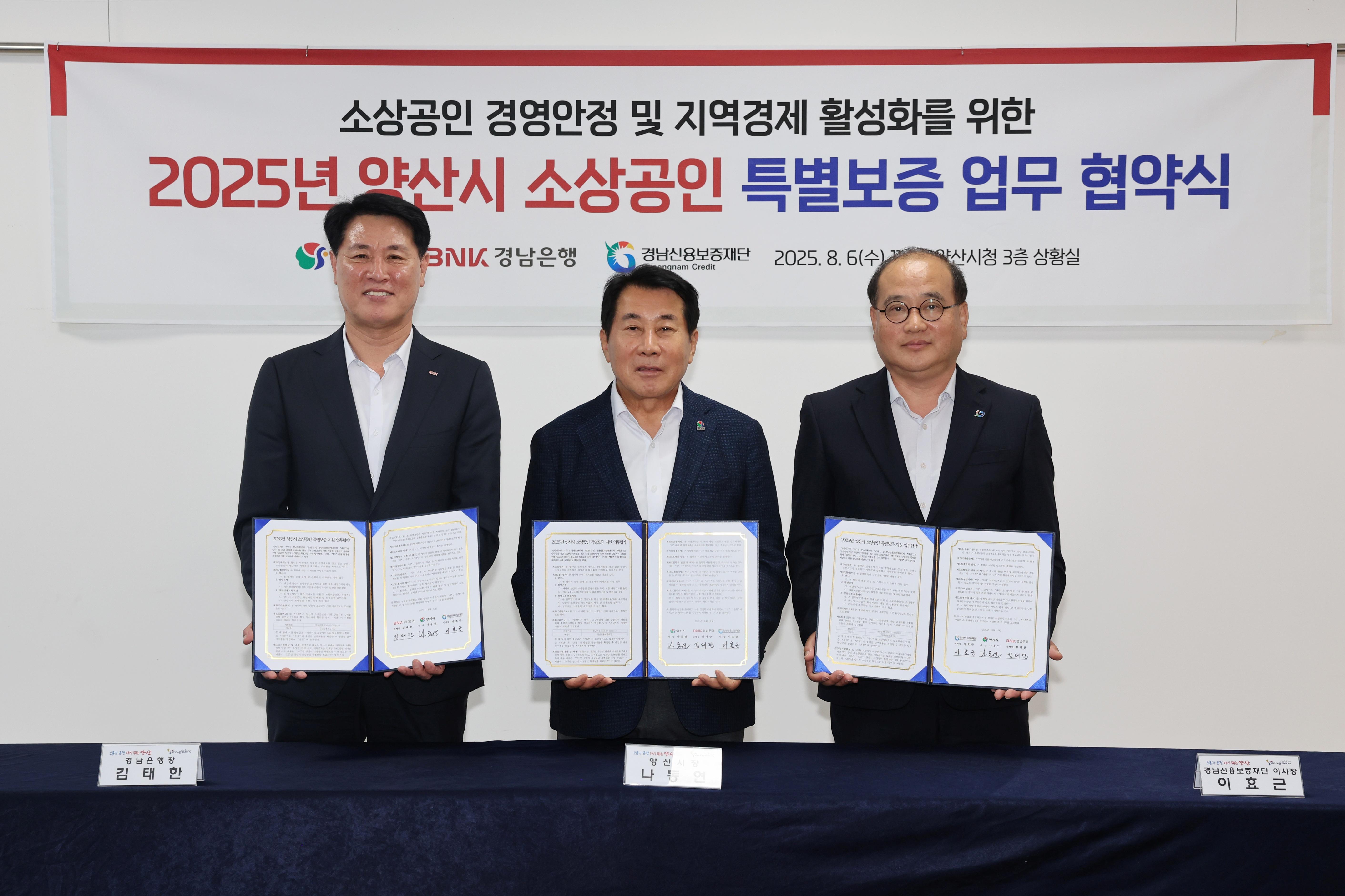 양산시, 지역금융과 손잡고 소상공인 특별보증 225억원 확대(2025. 8. 6. 상황실)