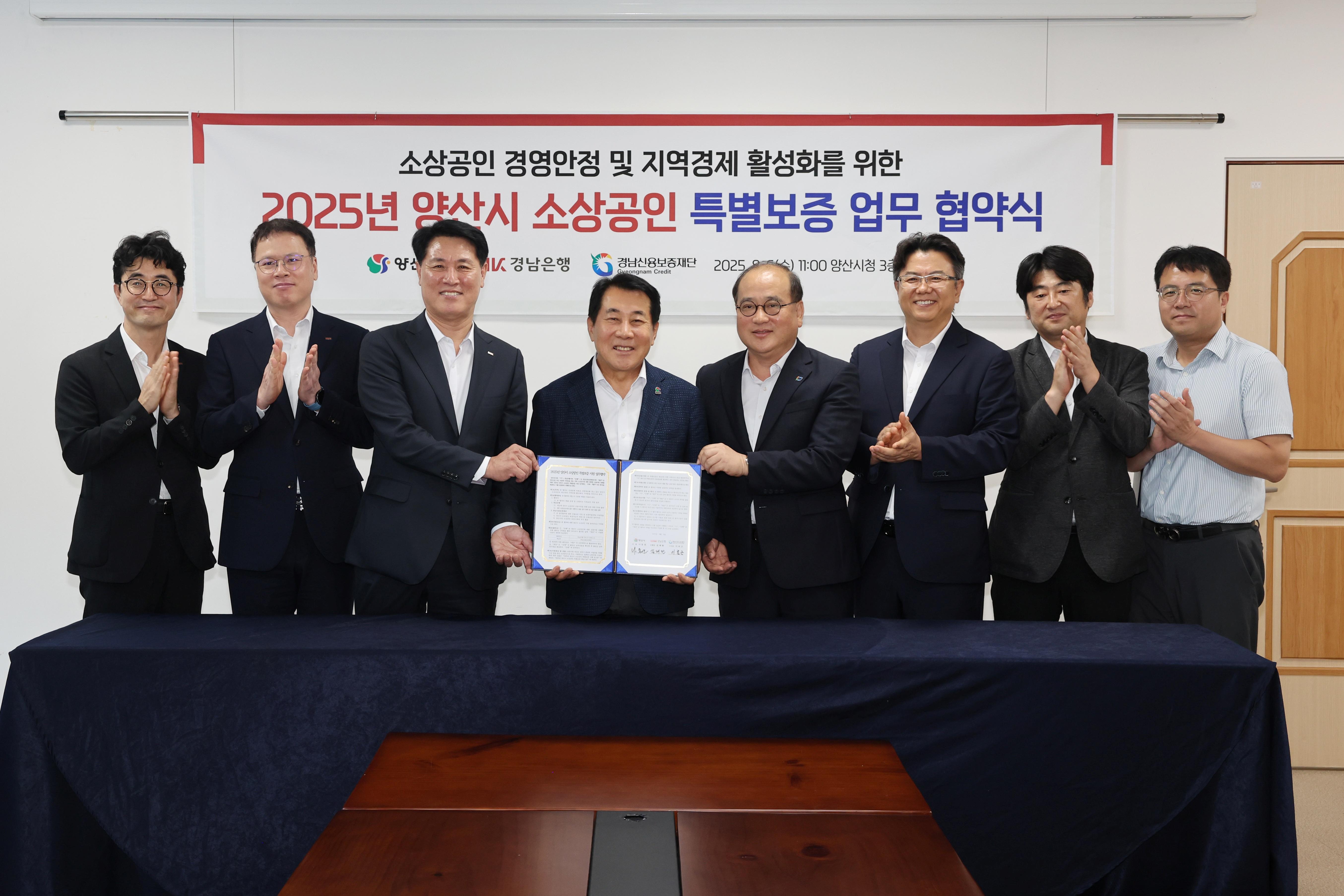 양산시, 지역금융과 손잡고 소상공인 특별보증 225억원 확대(2025. 8. 6. 상황실)