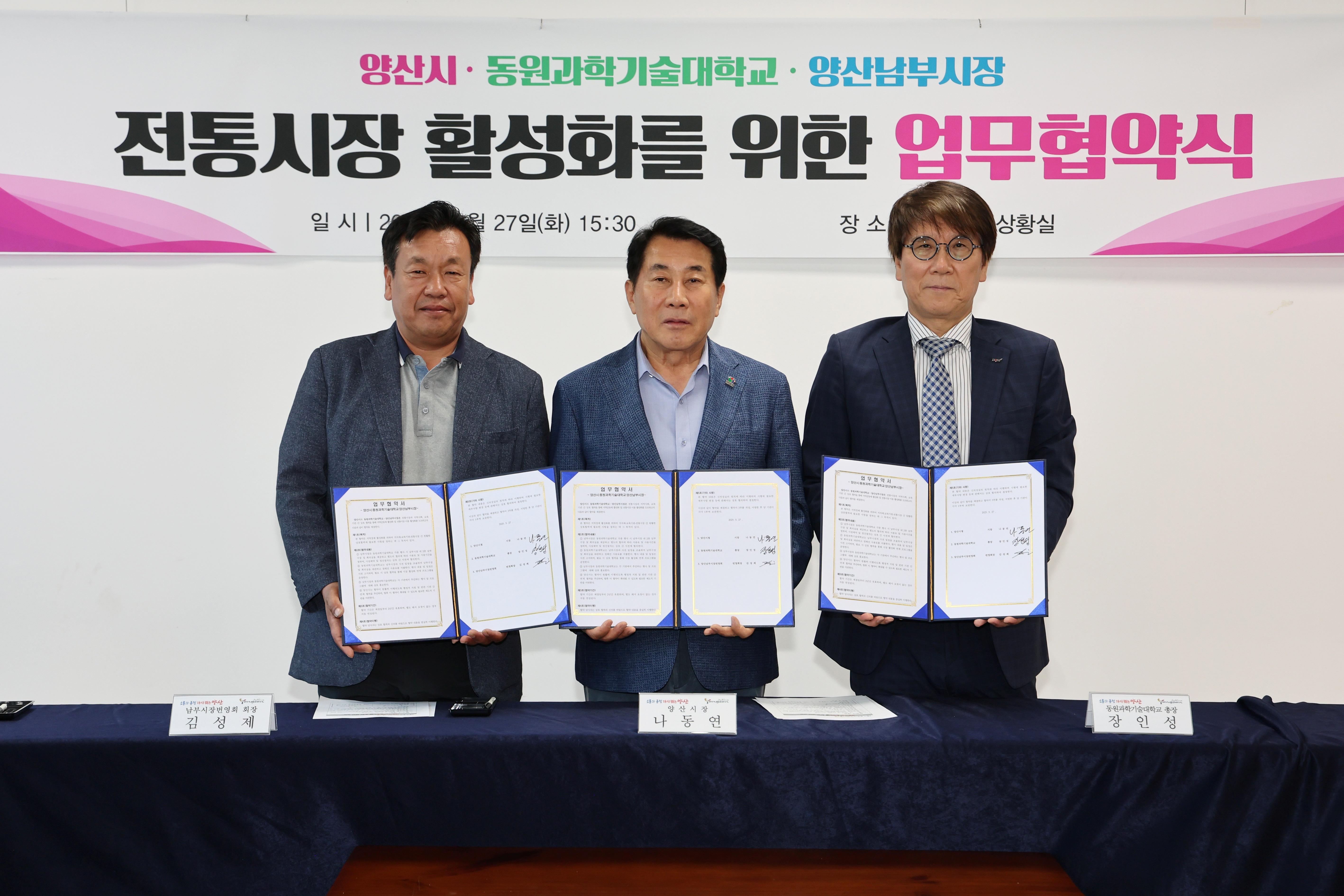 양산시, 동원과기대·남부시장 전통시장 활성화 업무협약(2025. 5. 27. 상황실)