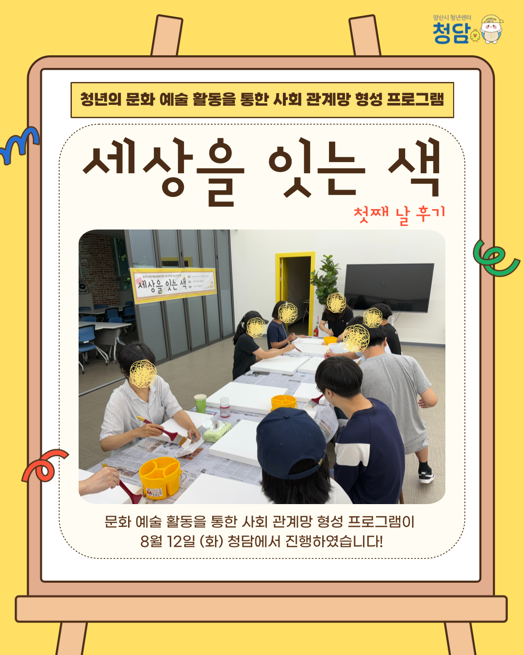 세상을 잇는 색 1회차 (25.08.12.)