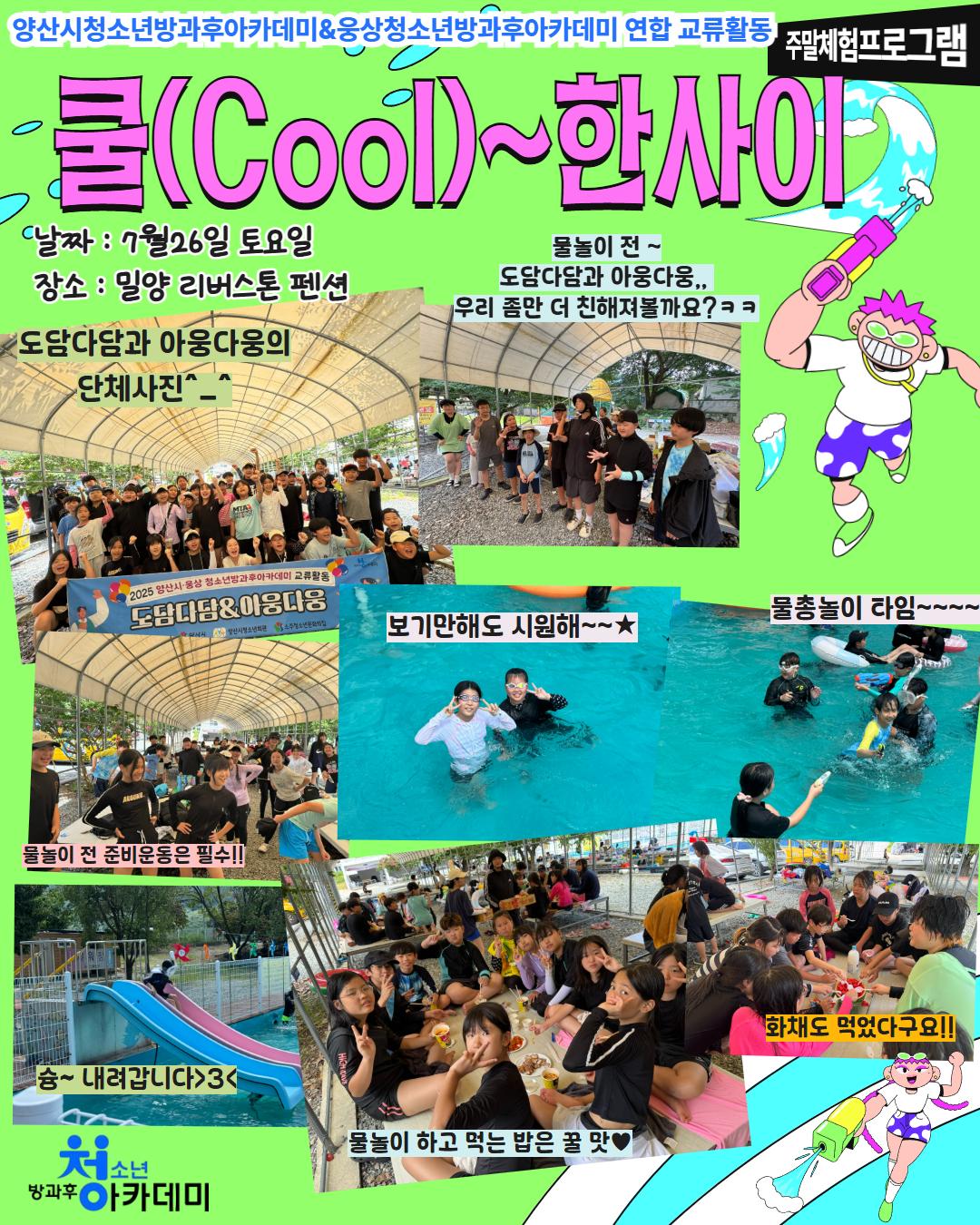 7월 주말체험프로그램[도담다담&아웅다웅, 쿨(Cool)~한 사이] 