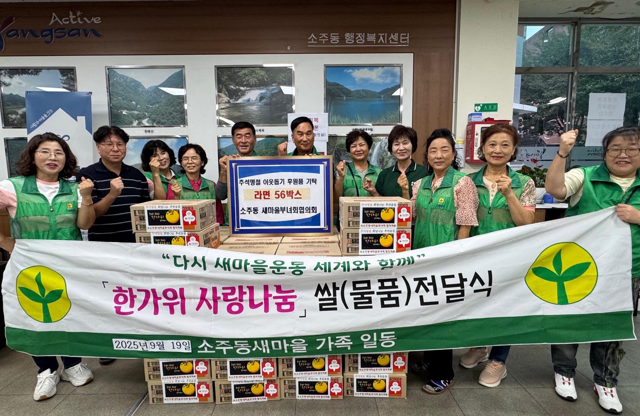 소주동 새마을부녀회협의회, 추석맞이 후원물품 기탁