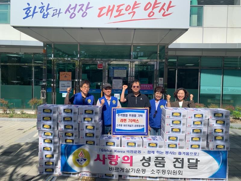 2026년 9월 소주동 바르게살기운동위원회, 추석명절 후원품 기탁