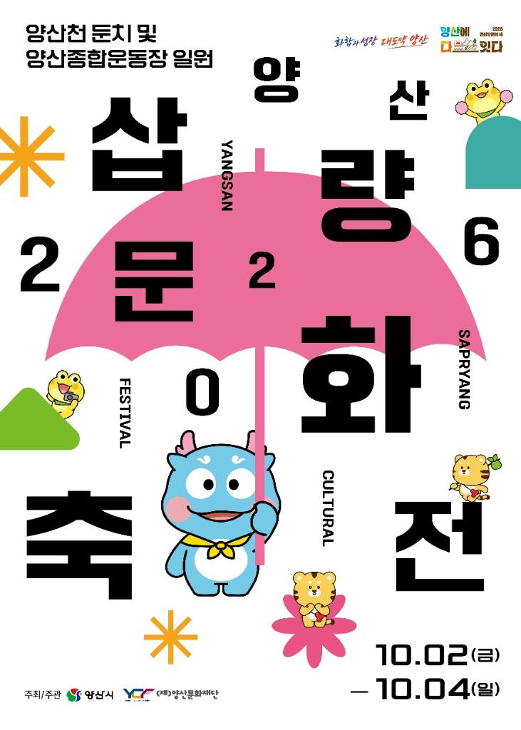 삽량문화축전2026포스터