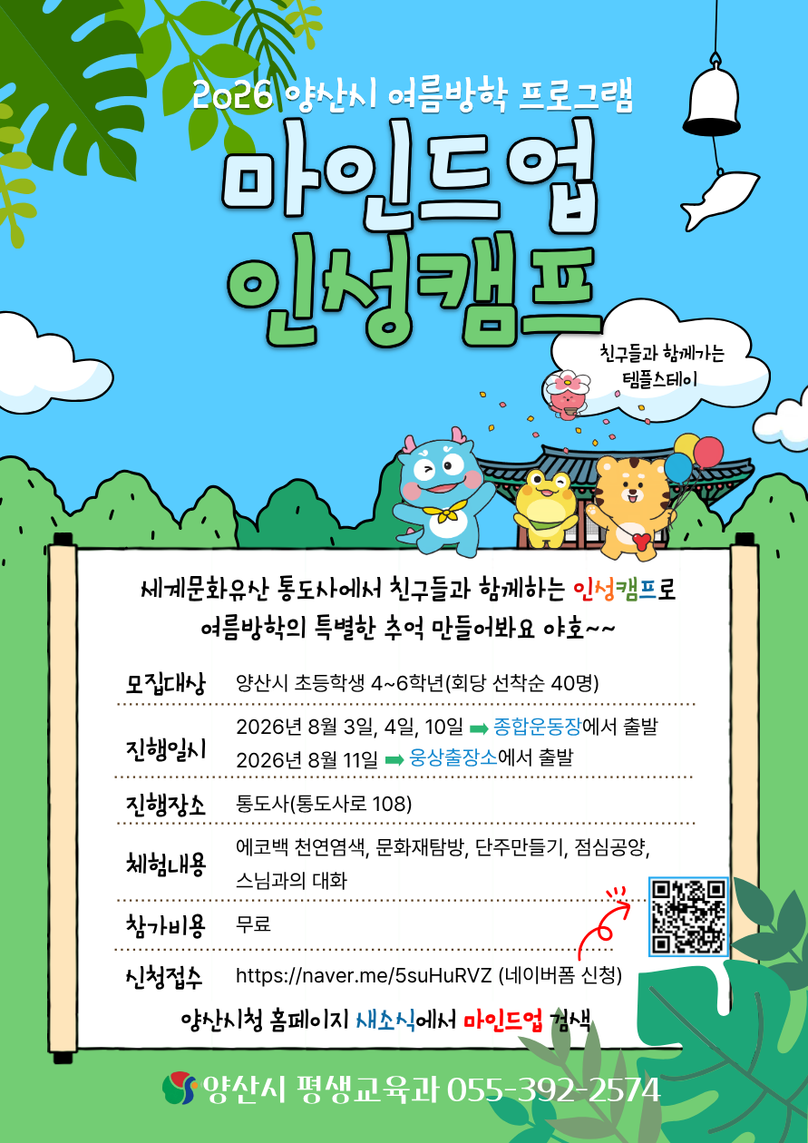 마인드업인성캠프 홍보전단