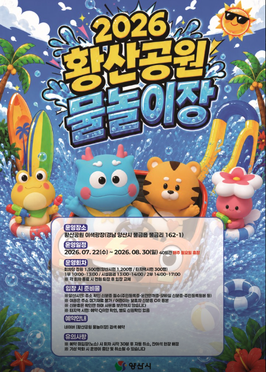 황산공원물놀이장개장포스터