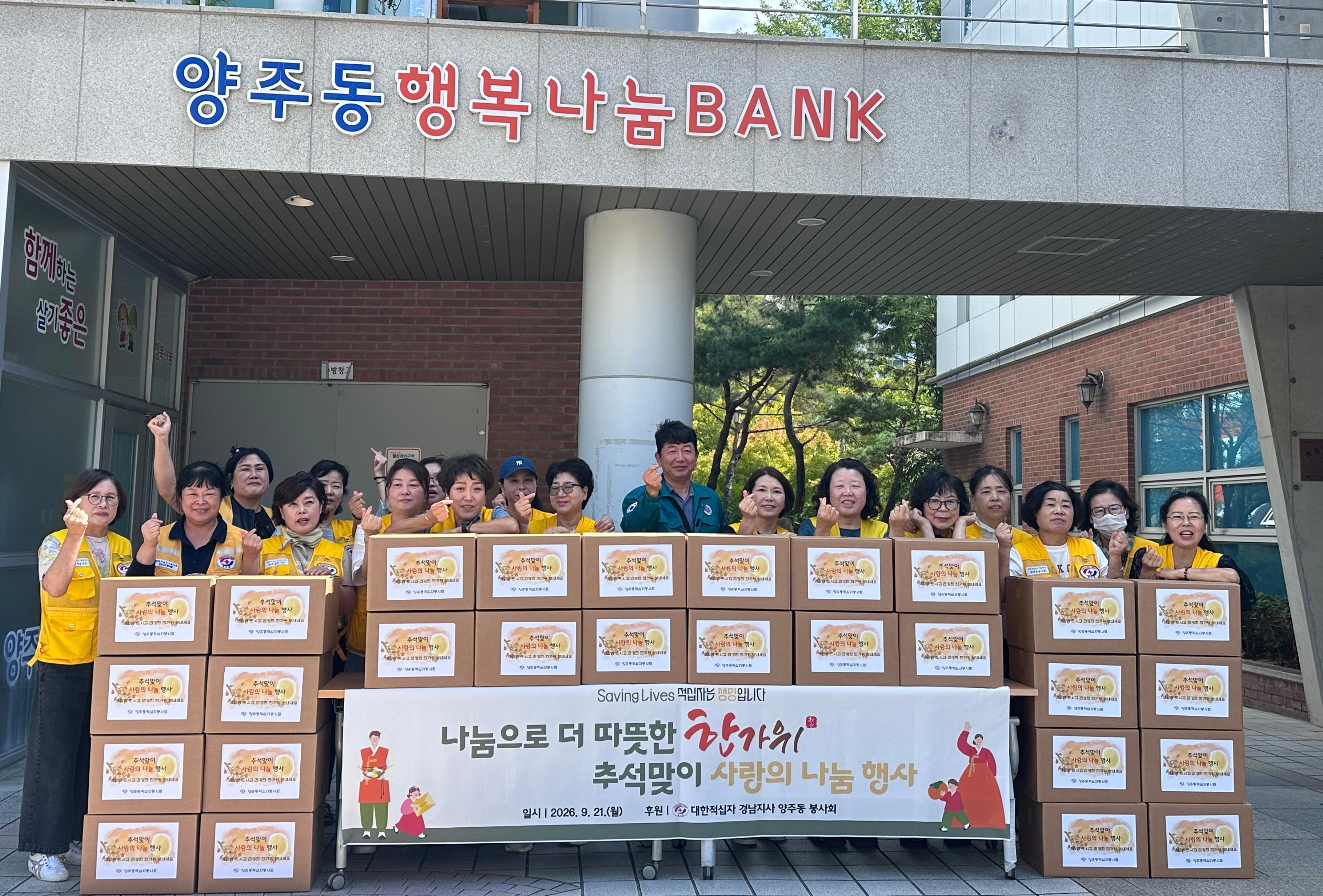 양주동적십자봉사회 추석맞이 식품꾸러미 나눔