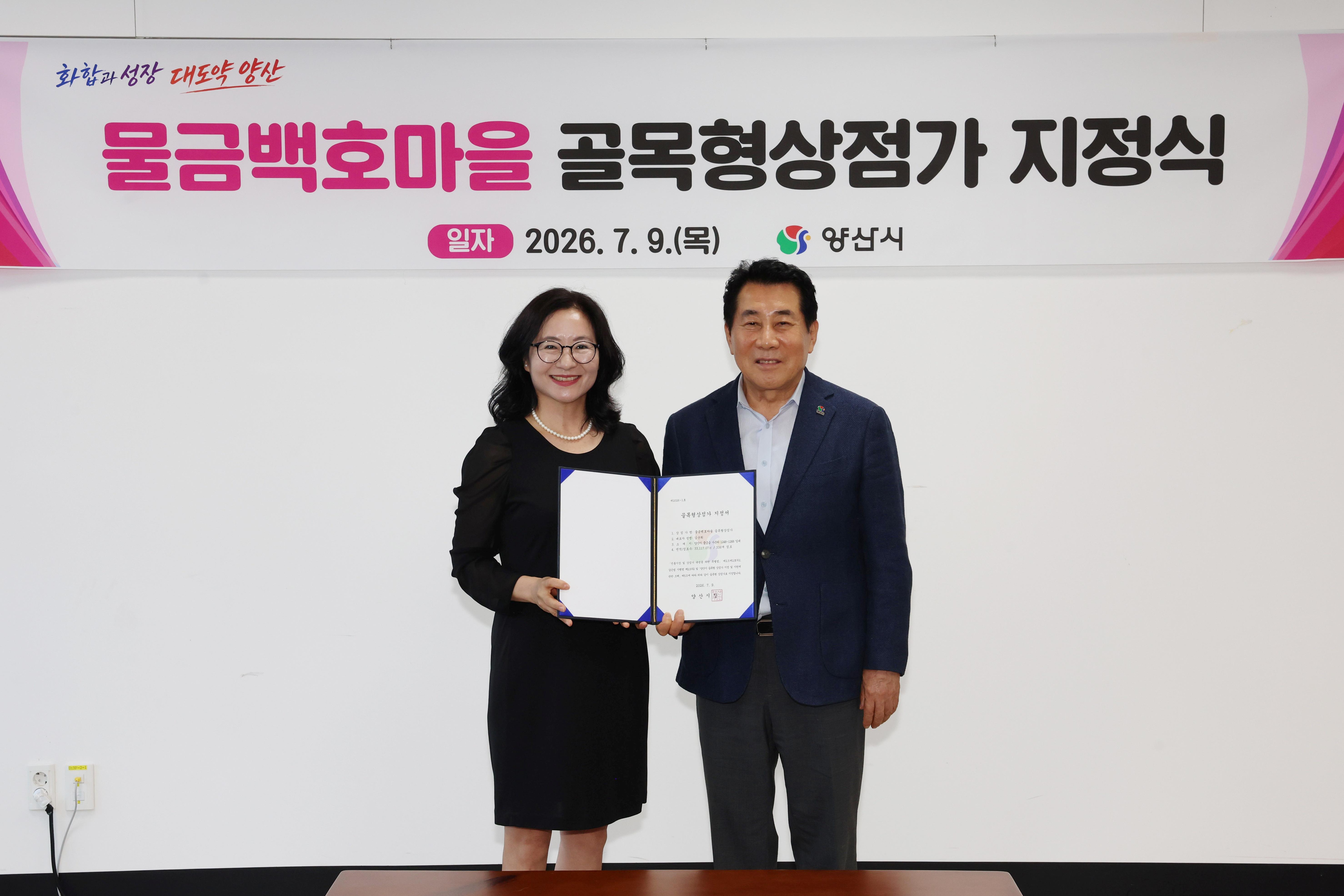 물금백호마을, 양산시 골목형상점가 지정으로 재도약(2026. 7. 9. 상황실) 