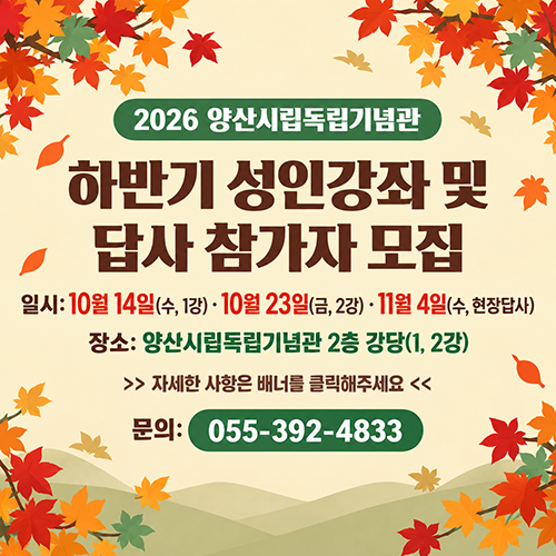 2026 양산시독립기념관 하반기 성인강좌 및 답사 참가자 모집 자세한 사항은 배너를 클릭해주세요
