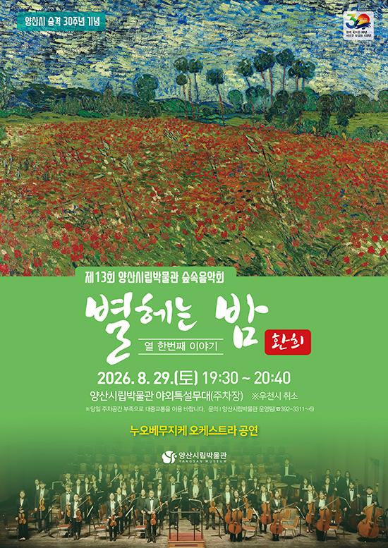 제13회 양산시립박물관 숲속음악회 별헤는 밤