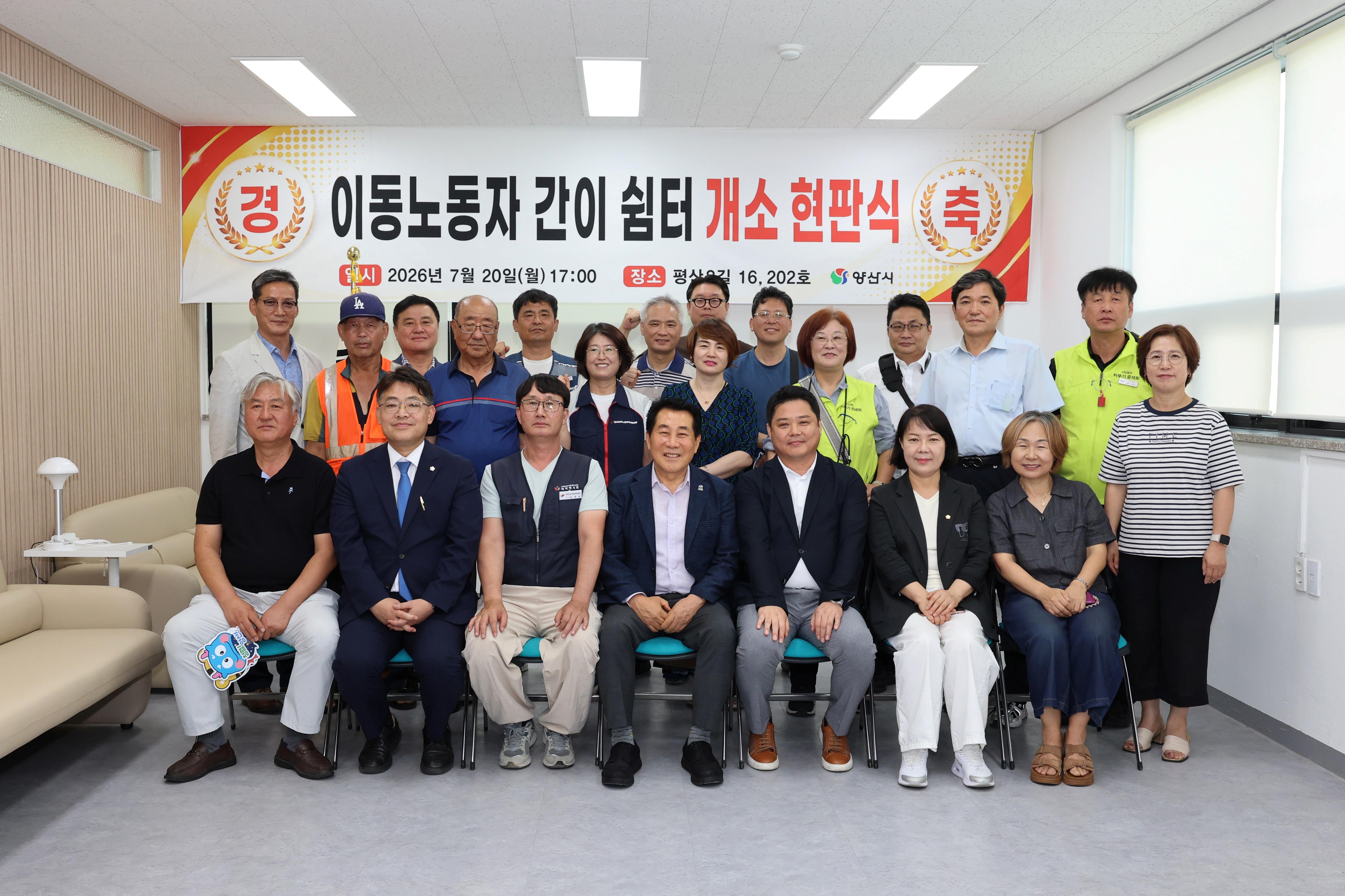 양산시, 동부지역 이동노동자 간이쉼터 개소(2026. 7. 20. 동부지역 이동노동자 간이쉼터) 