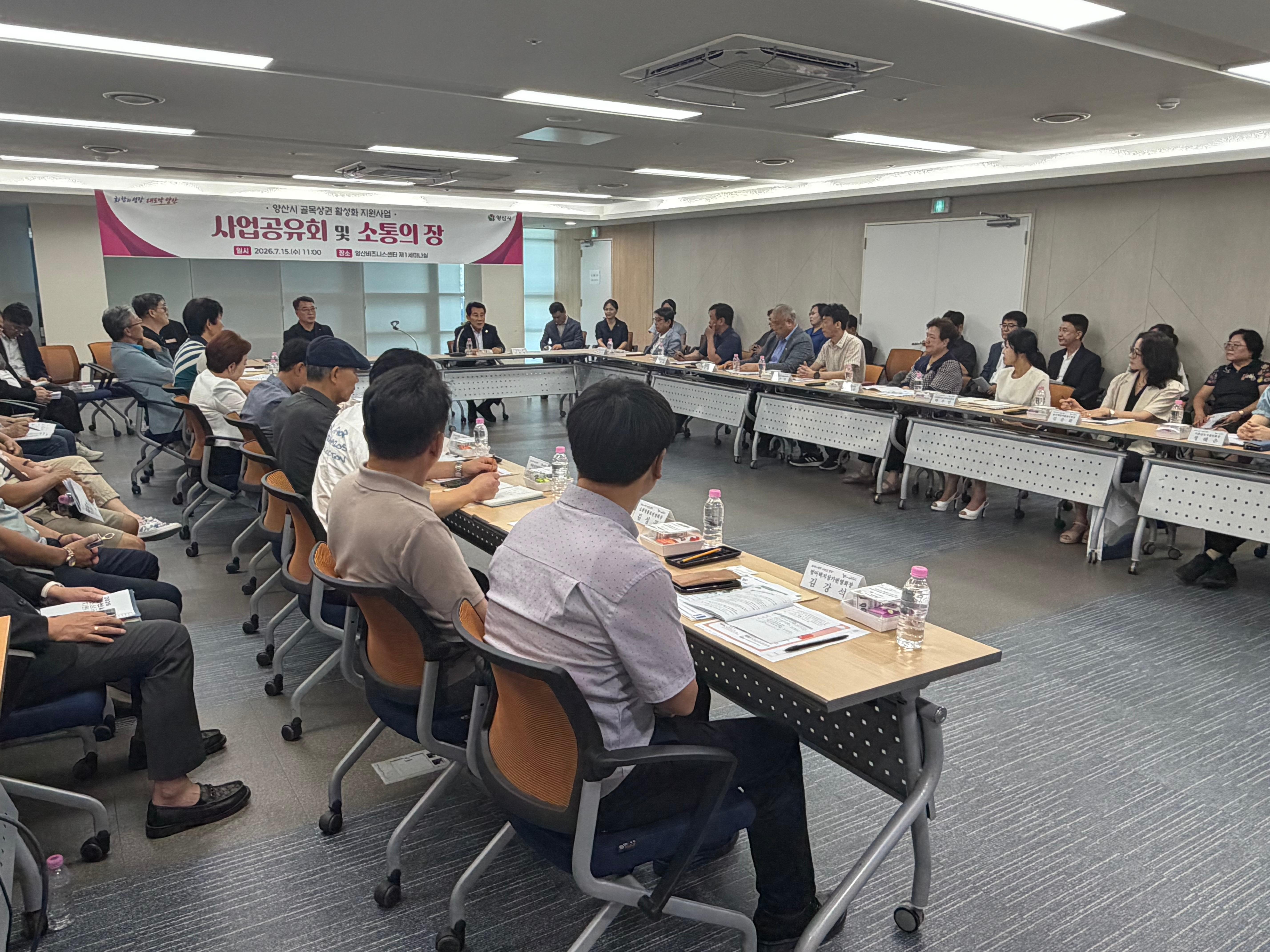 양산시 골목상권 활성화 사업 성과공유회 개최(2026. 7. 15. 양산비즈니스센터) 
