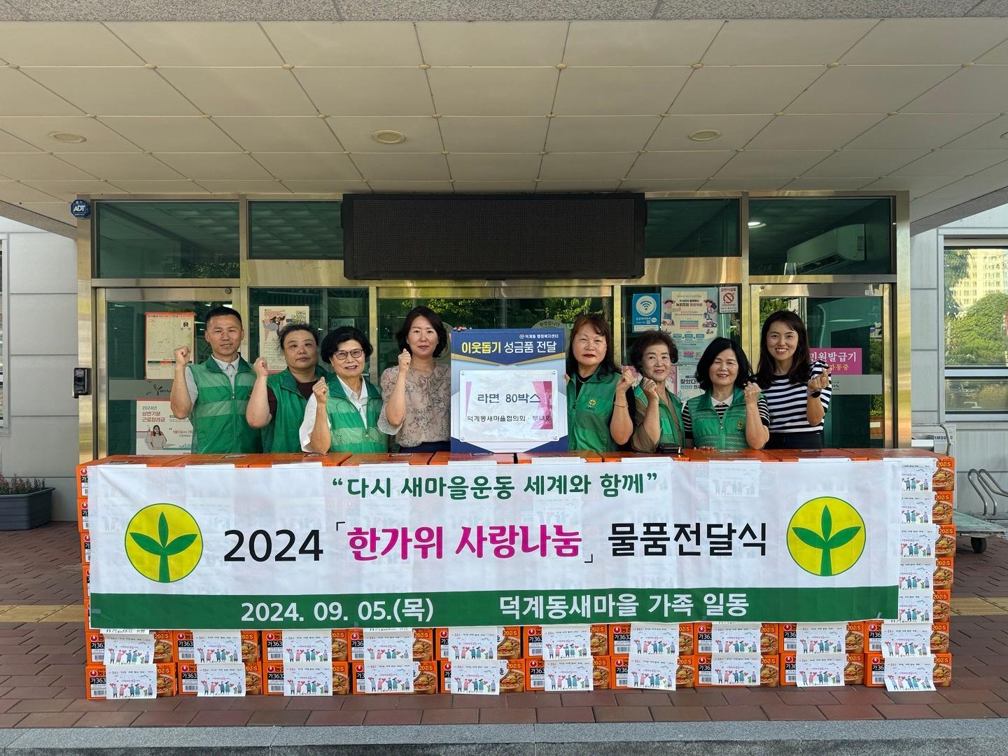 2024.9.5. 덕계동 새마을협의회&middot;부녀회 라면 80박스 기탁
